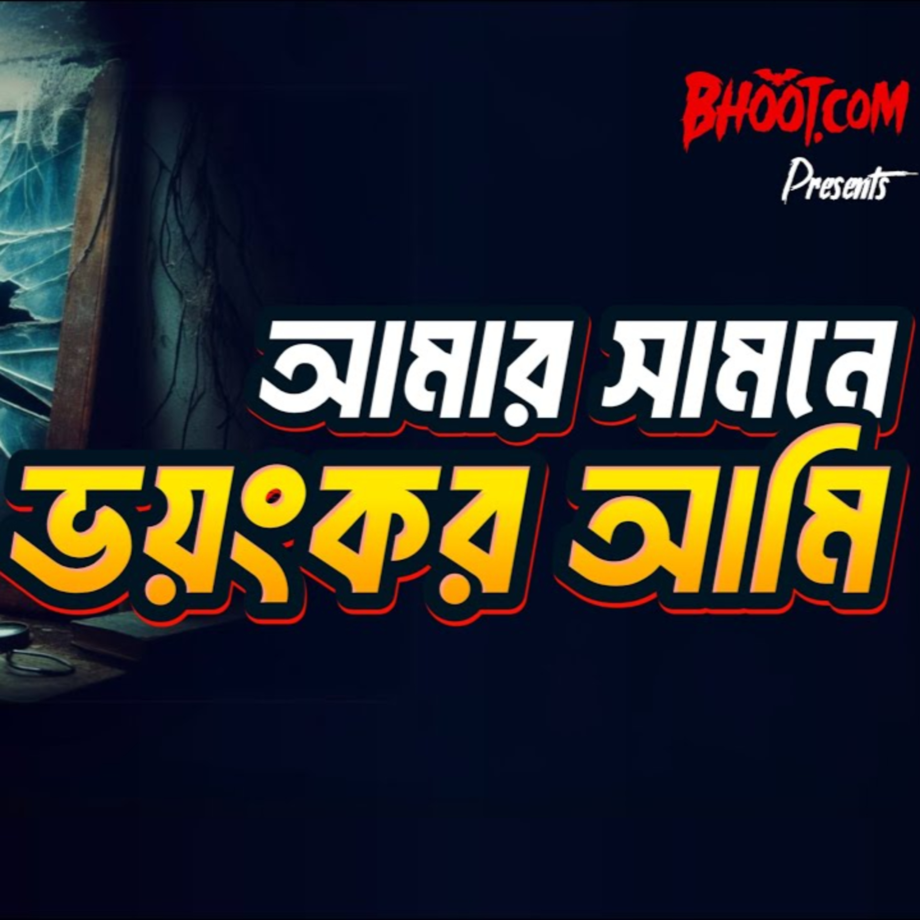 আমার সামনে ভয়ংকর আমি । BhootDotCom | Episode-33
