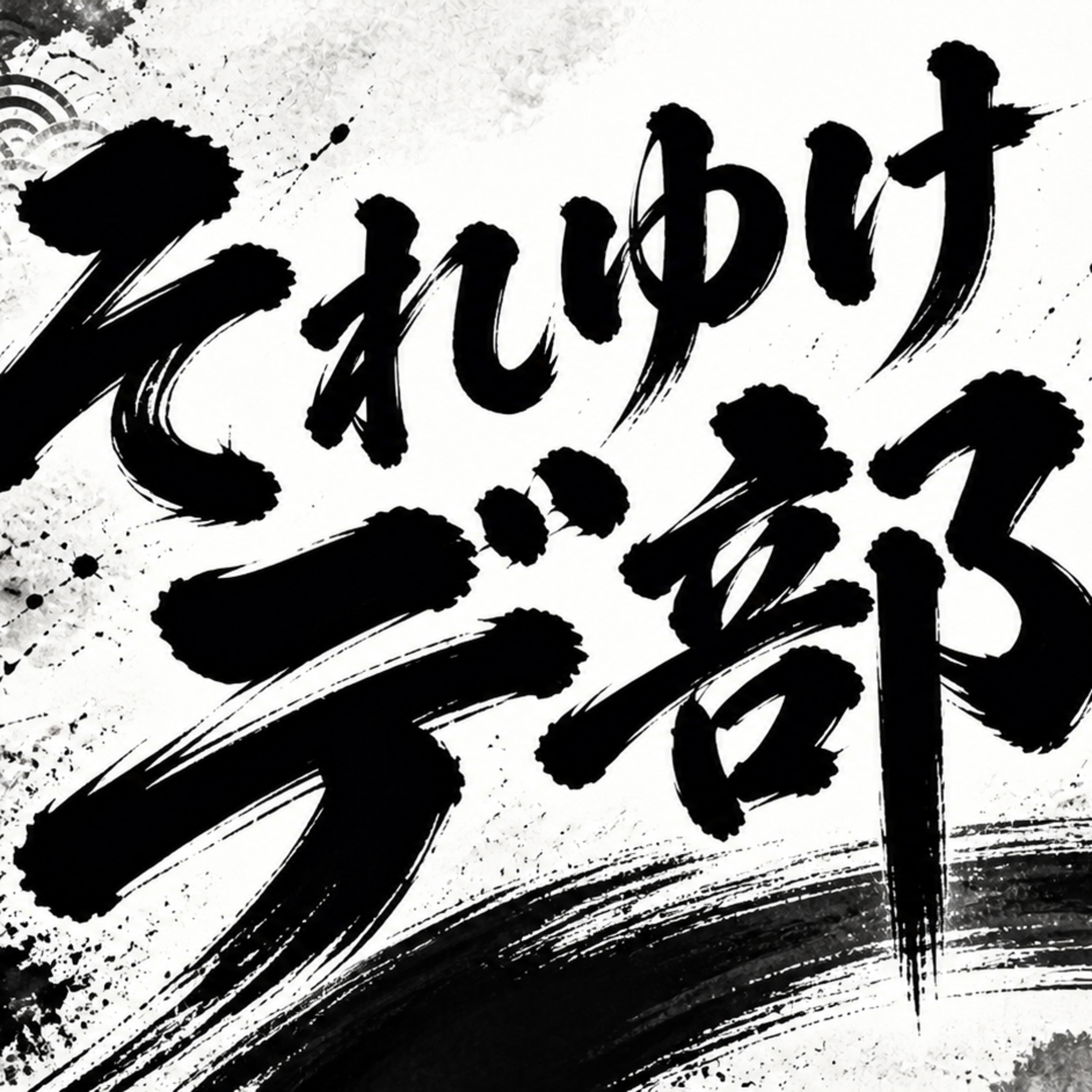 #001 ラヂオはじめました!〜それゆけデ部!〜 episode artwork