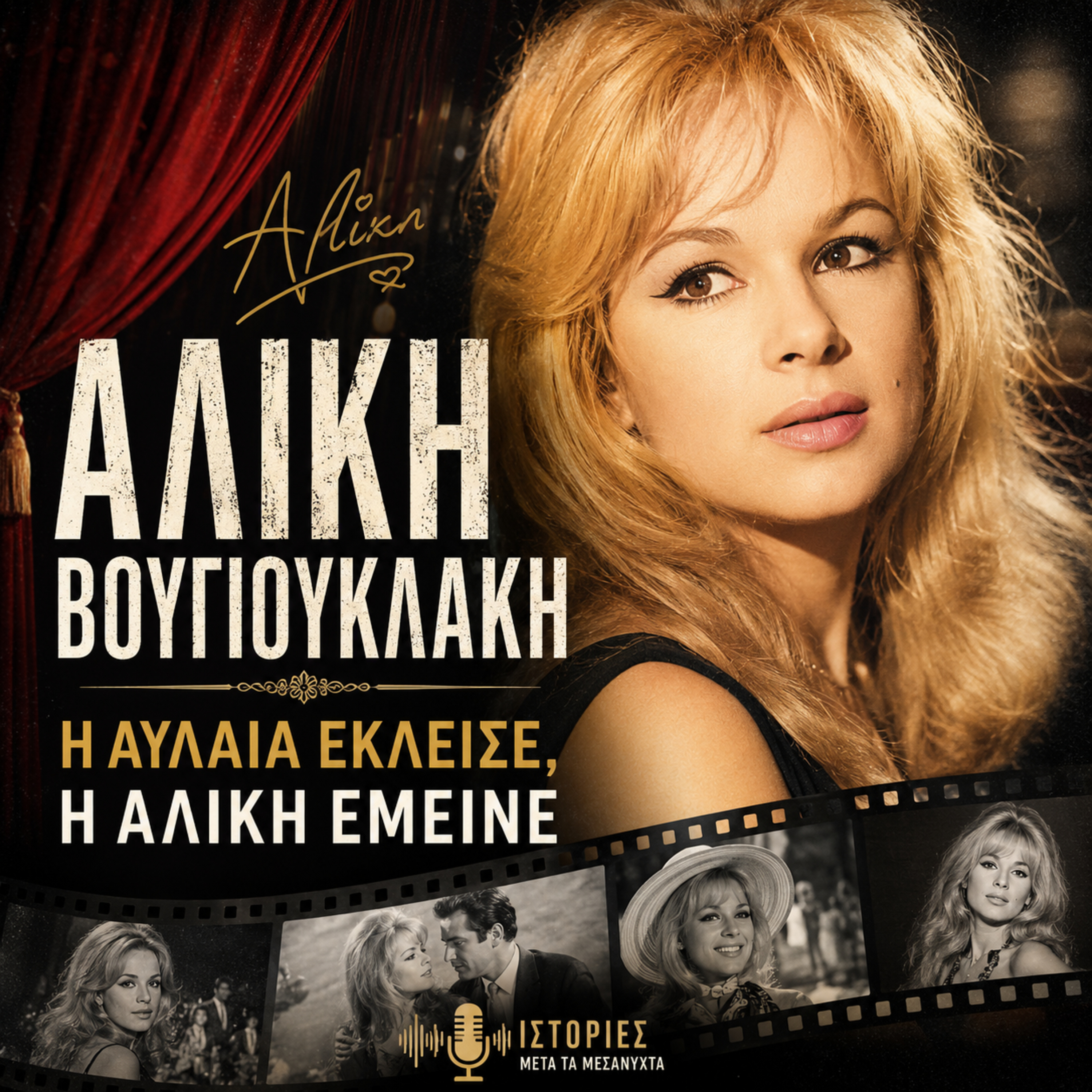 Αλίκη Βουγιουκλάκη: Η αυλαία έκλεισε, η Αλίκη έμεινε