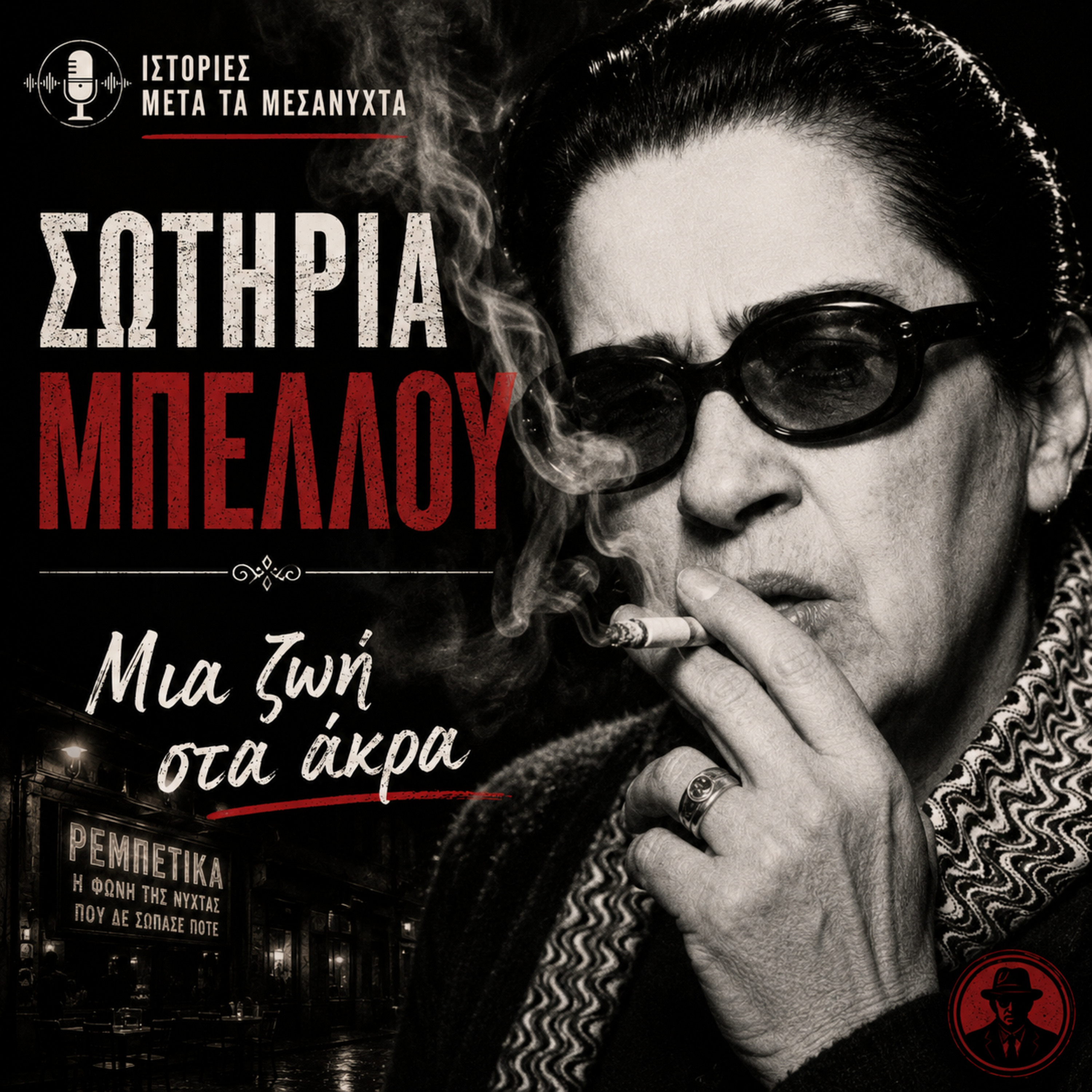 Σωτηρία Μπέλλου: Μια Ζωή στα Άκρα