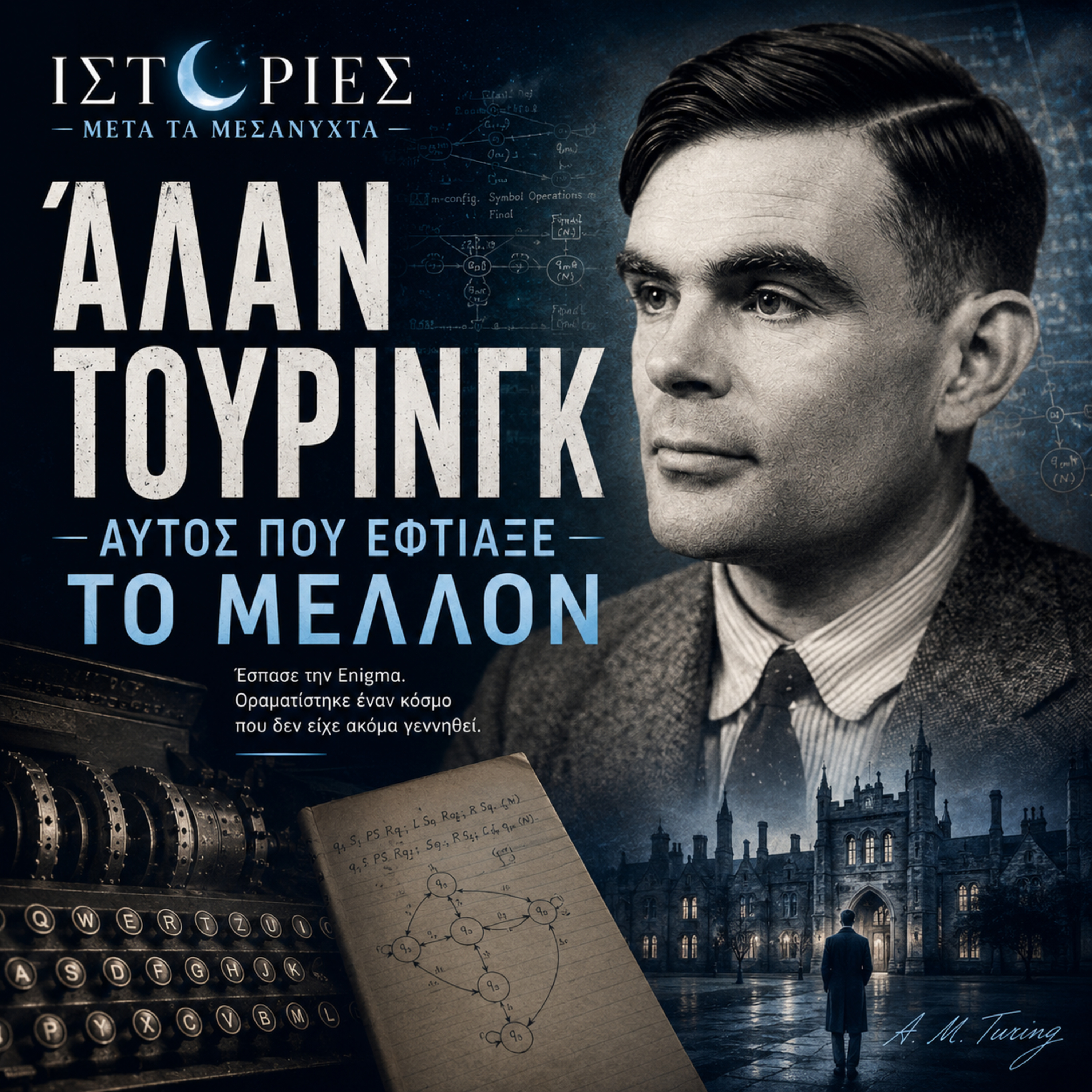 Άλαν Τούρινγκ: Αυτός που έφτιαξε το μέλλον