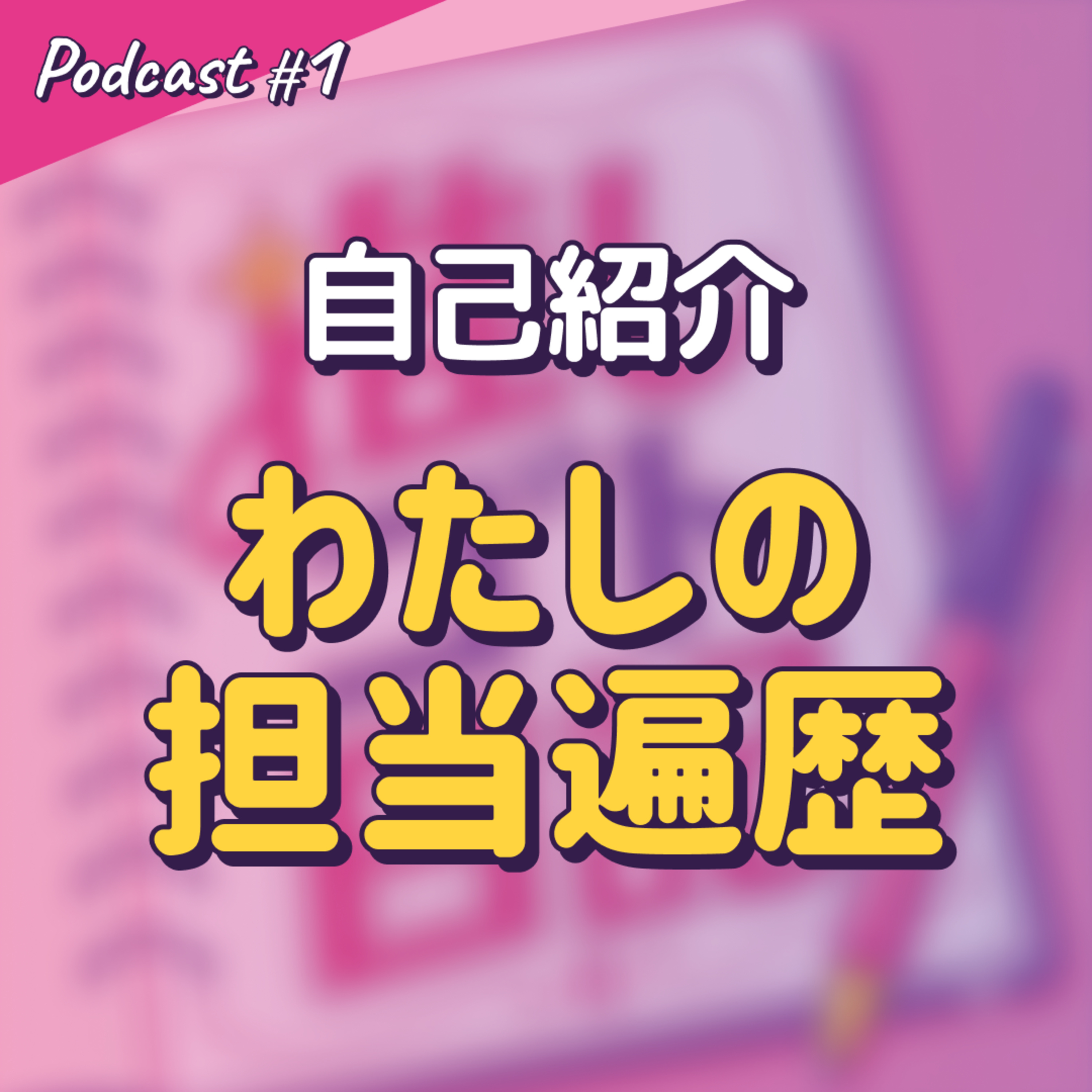 Artwork for 推しゴト日記