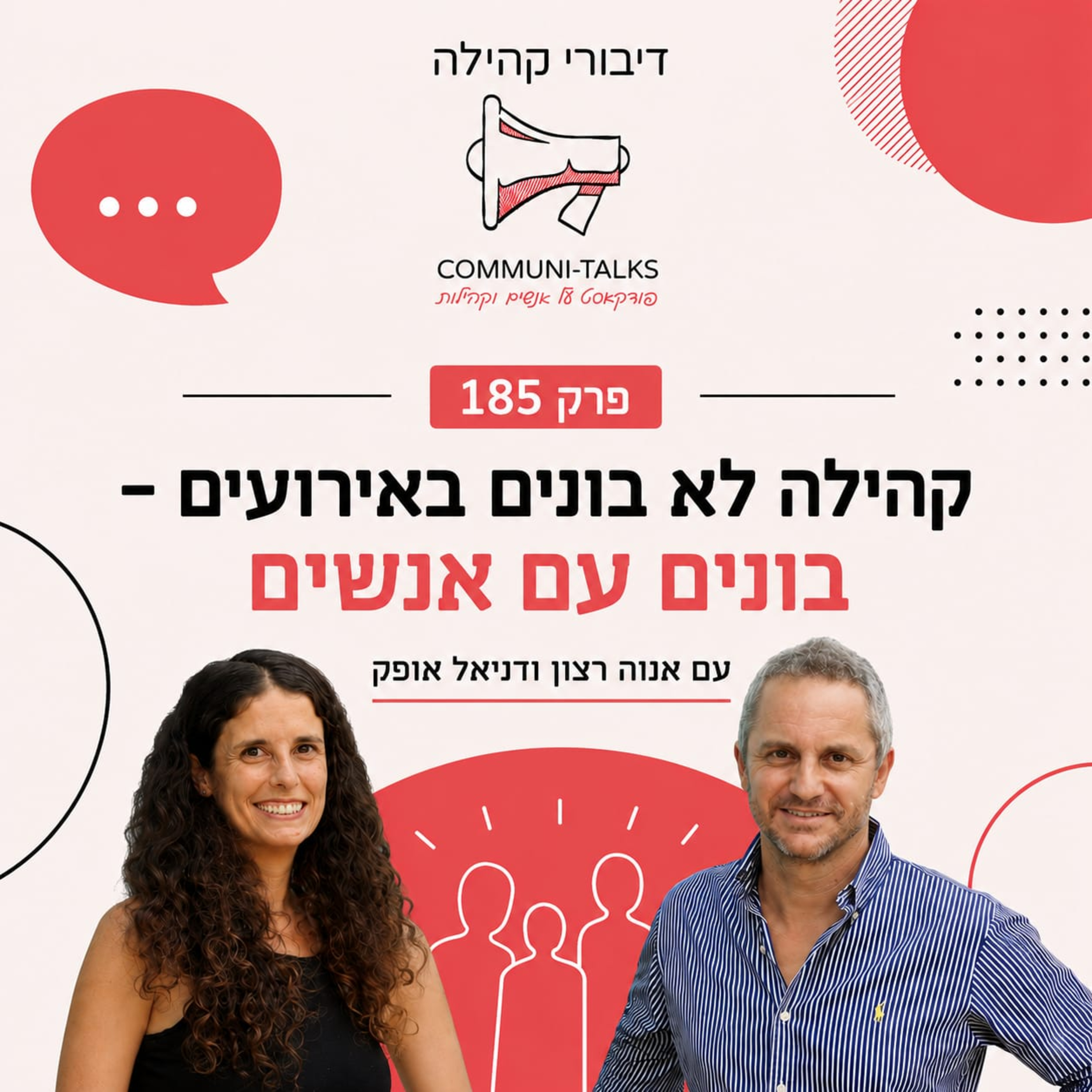 פרק 185 – קהילה לא בונים באירועים בונים עם אנשים – אנוה רצון ודניאל אופק
