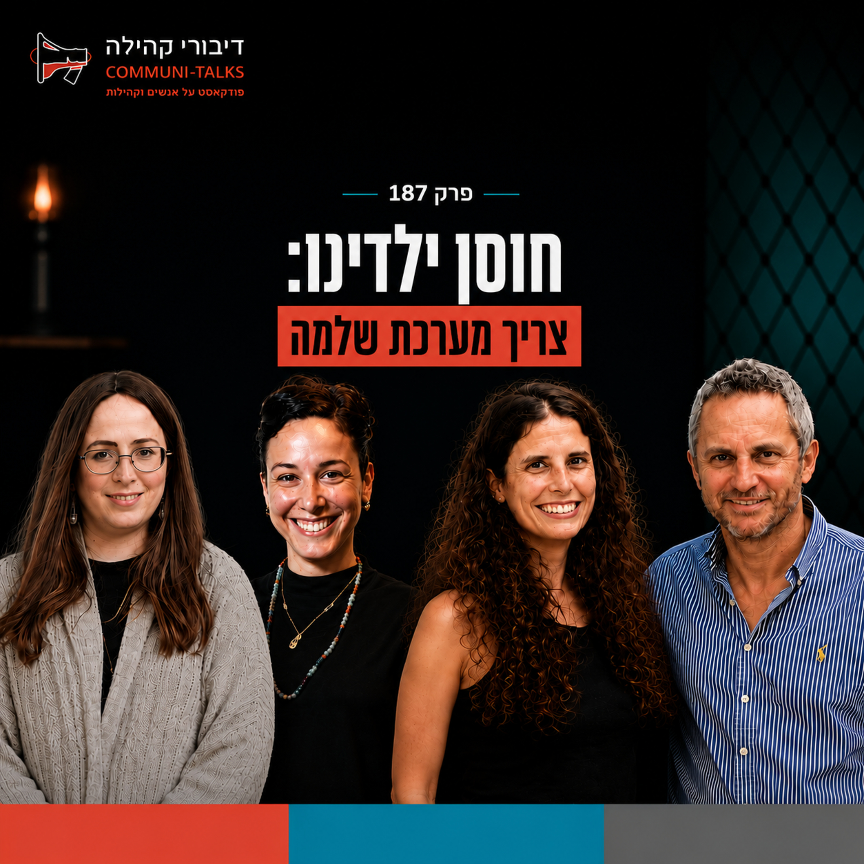פרק 187: חוסן ילדינו: צריך מערכת שלמה עם שירה אוחנה ופייני סוקייניק