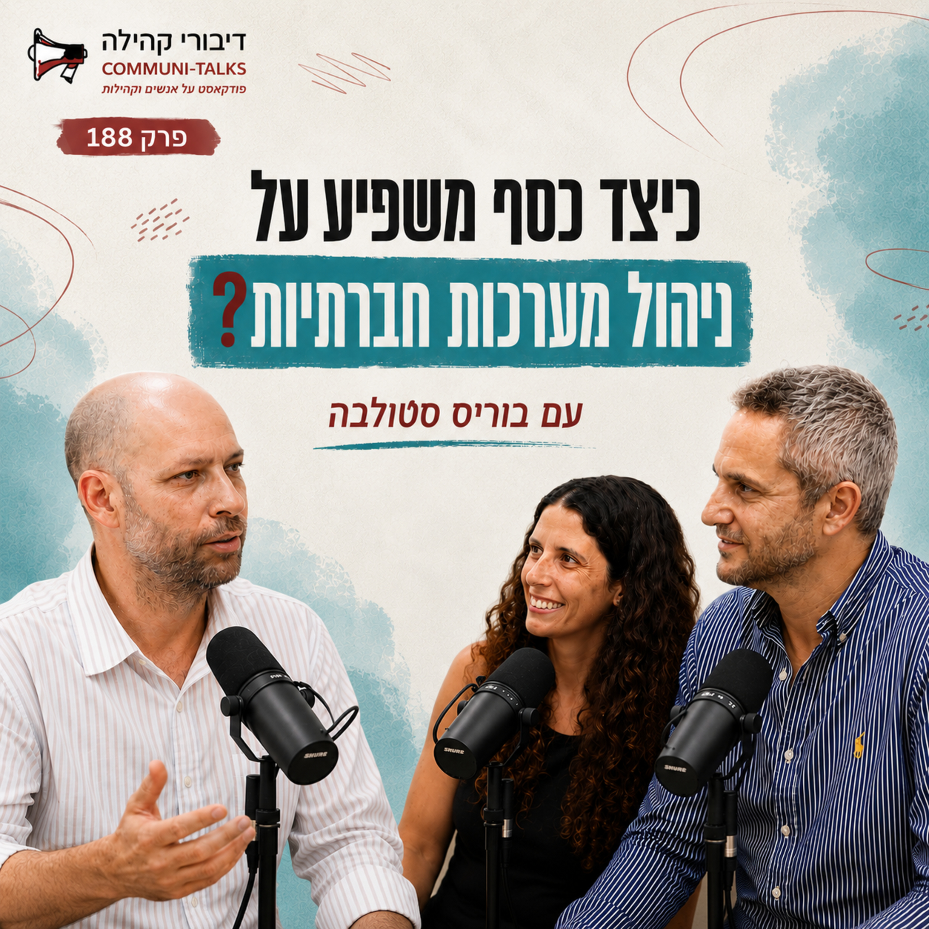 פרק 188 – כיצד כסף משפיע על ניהול מערכות חברתיות? עם בוריס סטולבה