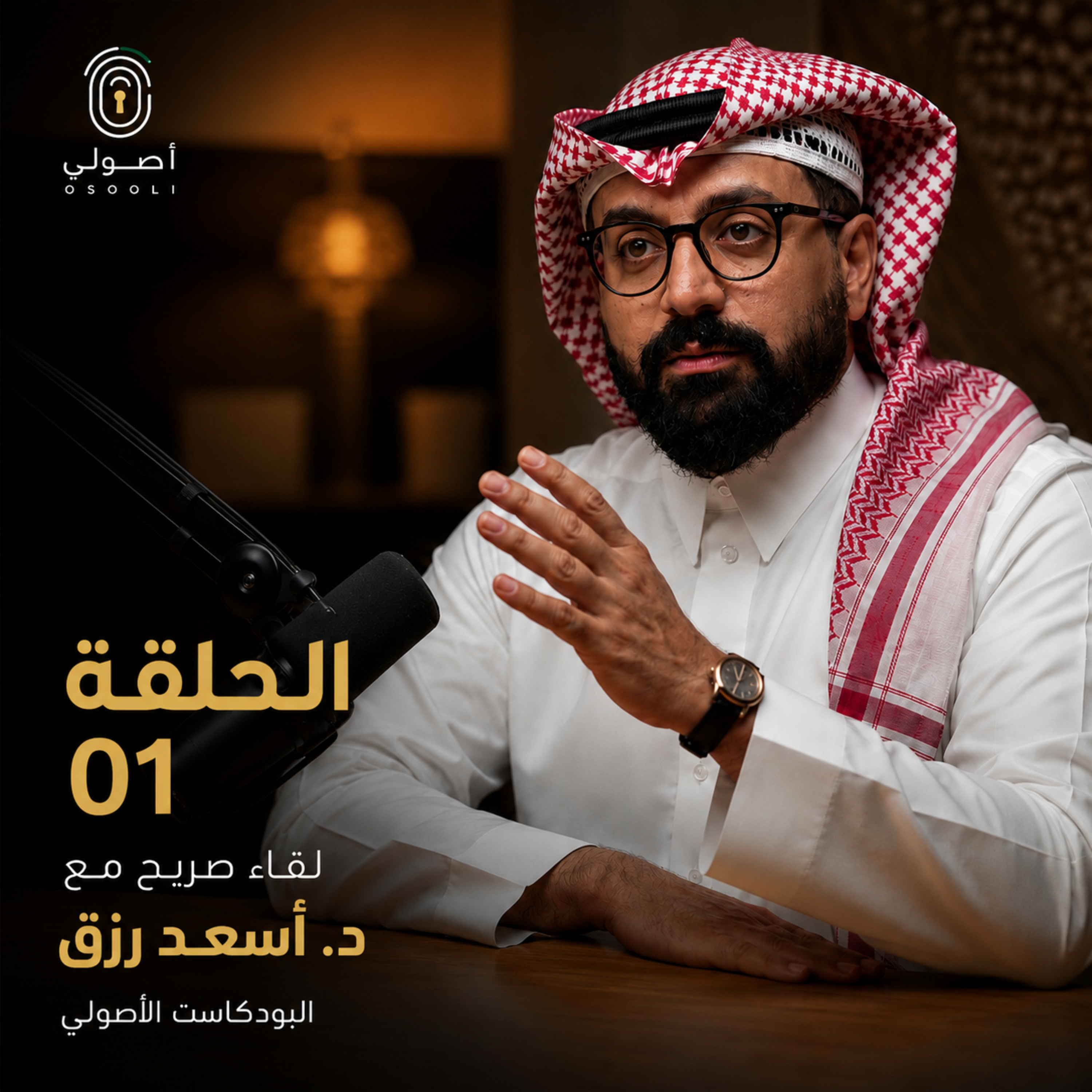مع د. أسعد رزق | بودكاست اصولي الحلقة 1