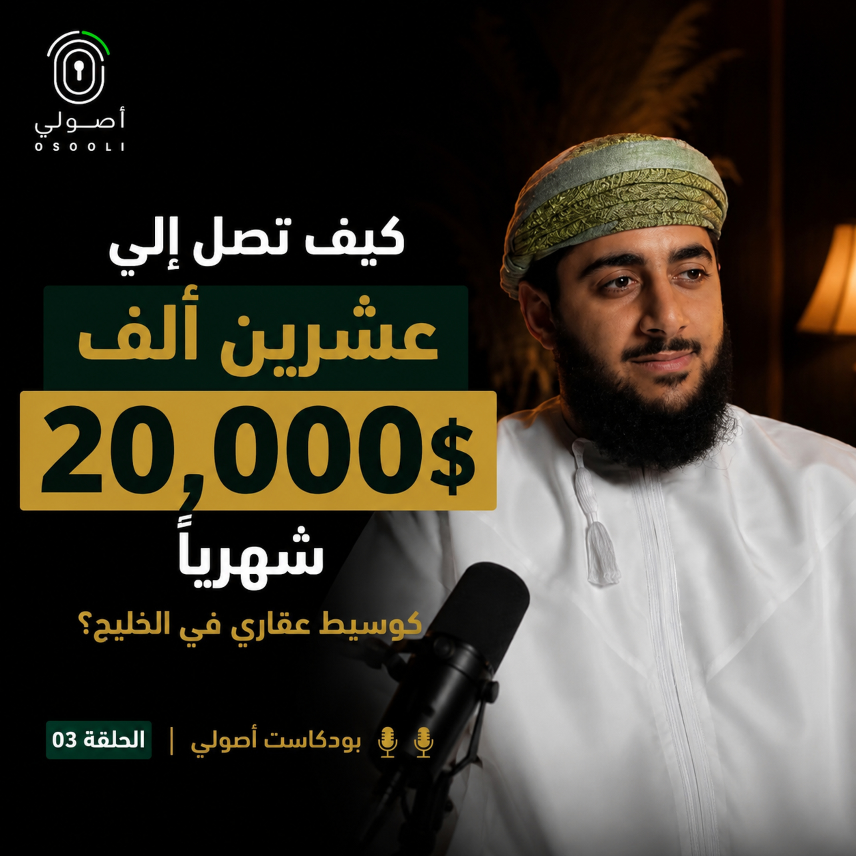 بودكاست أصولي الحلقة 3I من الصفر إلى الاستثمار العقاري ل 20,000