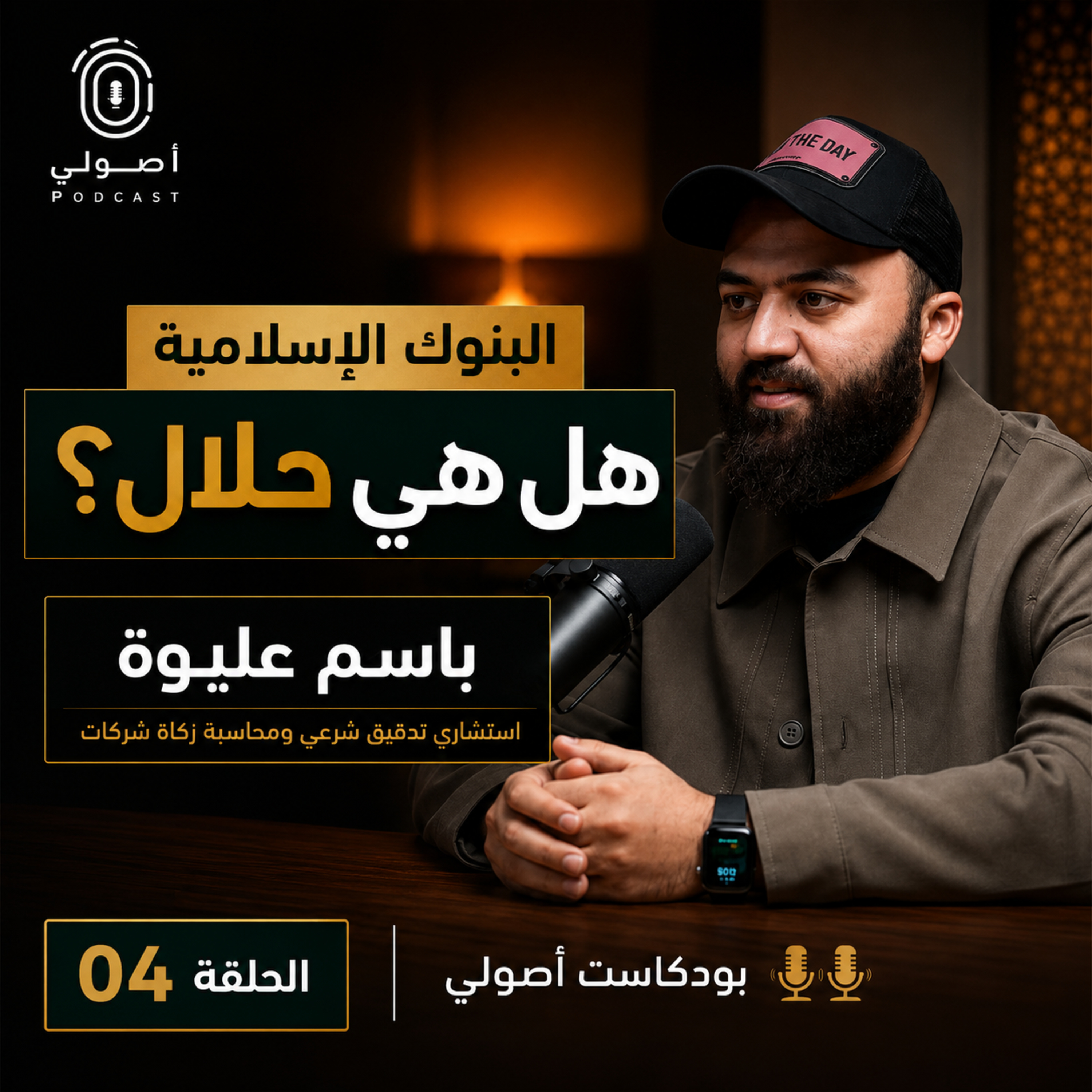 مع باسم عليوة | بودكاست أصولي الحلقة 4