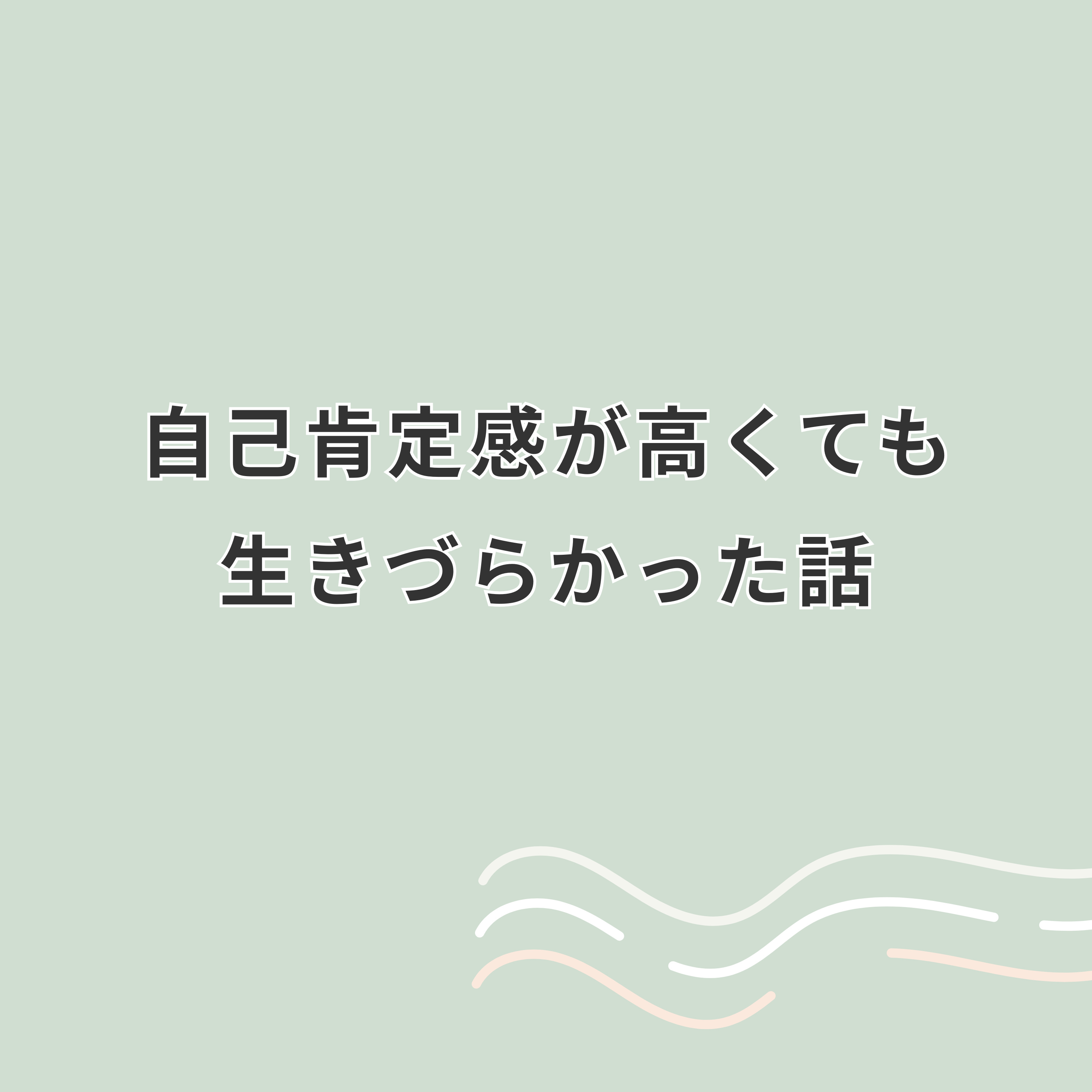 自己肯定感が高くても生きづらかった話｜自己肯定感には種類があった episode artwork