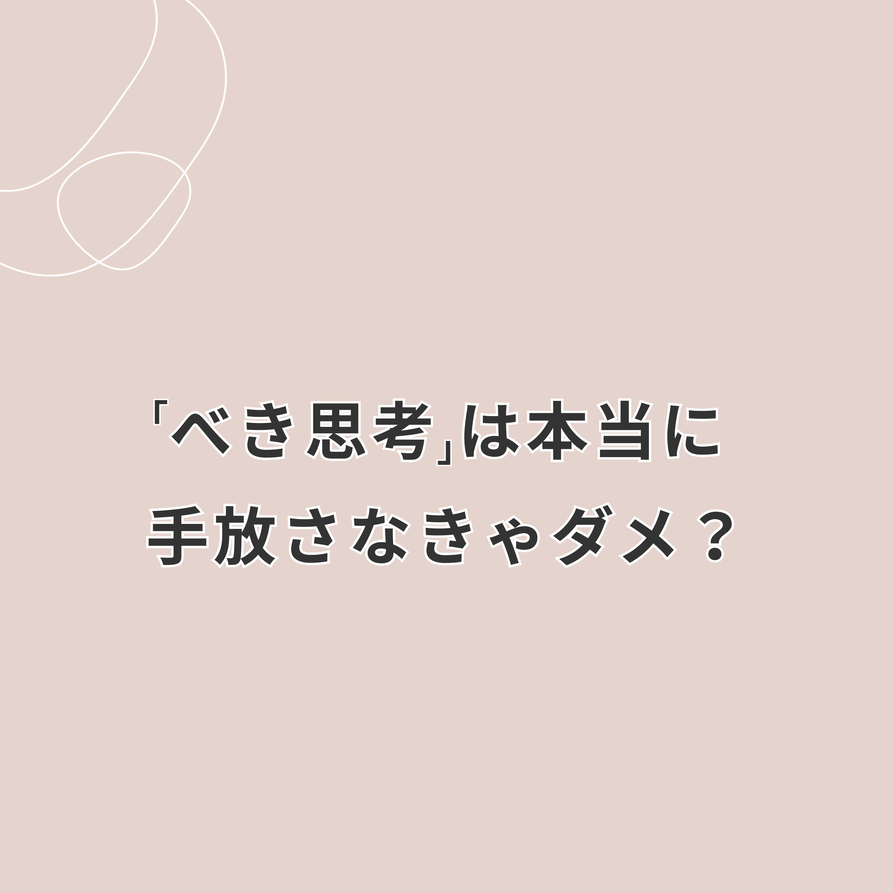 「べき思考」は本当に手放さなきゃダメ？ episode artwork