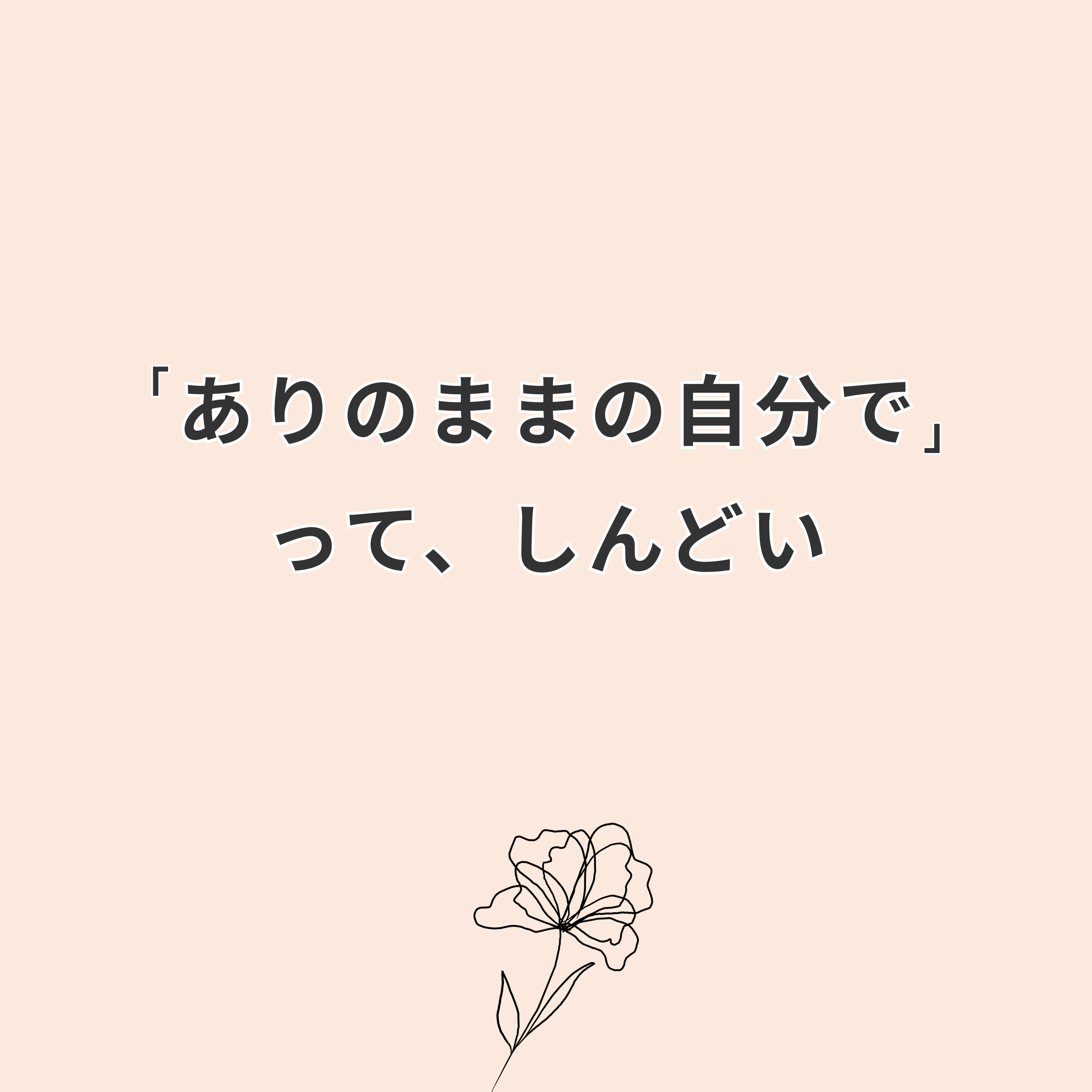 「ありのままの自分で」って、しんどい。｜自己受容を勘違いしてた話 episode artwork