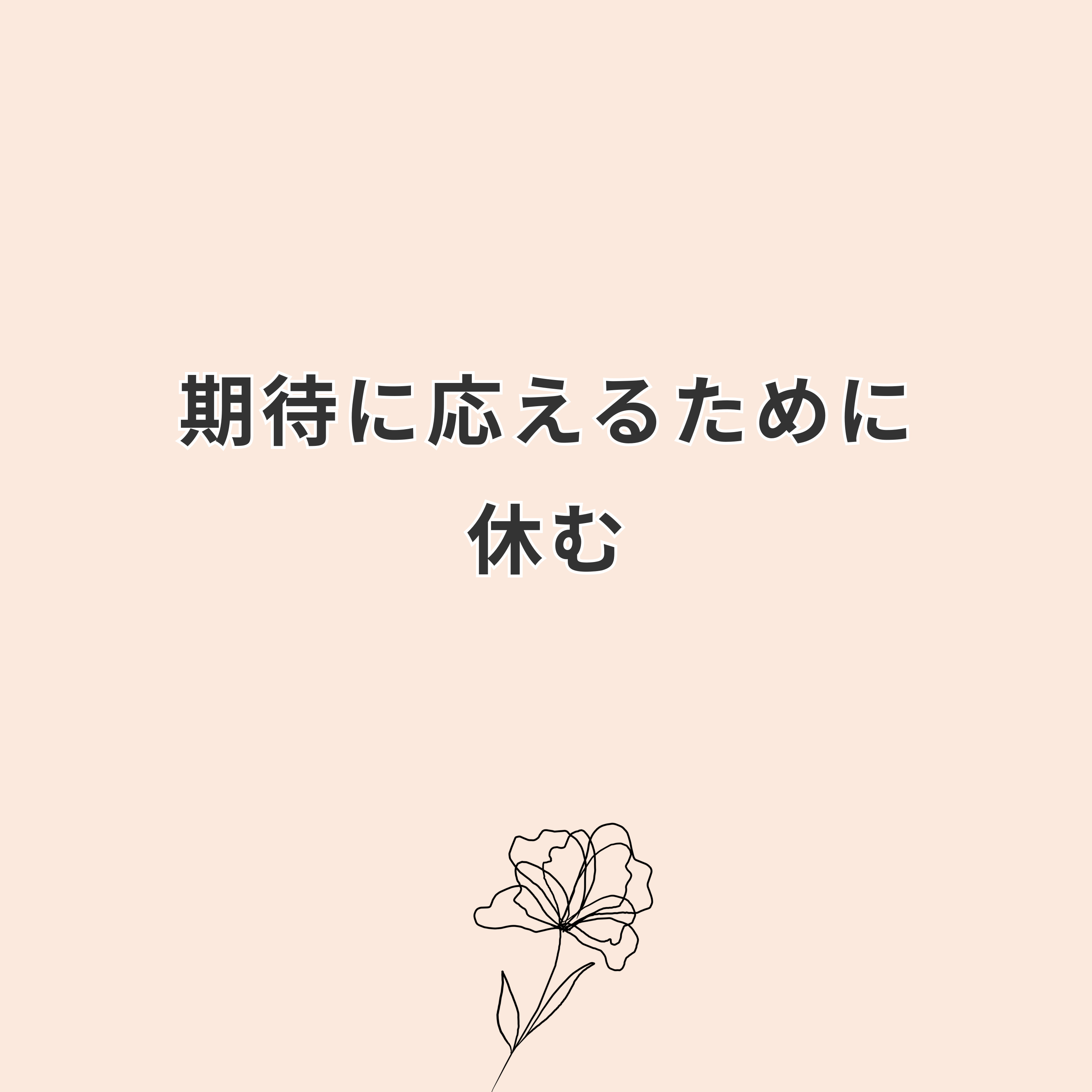 期待に応えるために休む｜休むことに罪悪感がなくなった話。 episode artwork