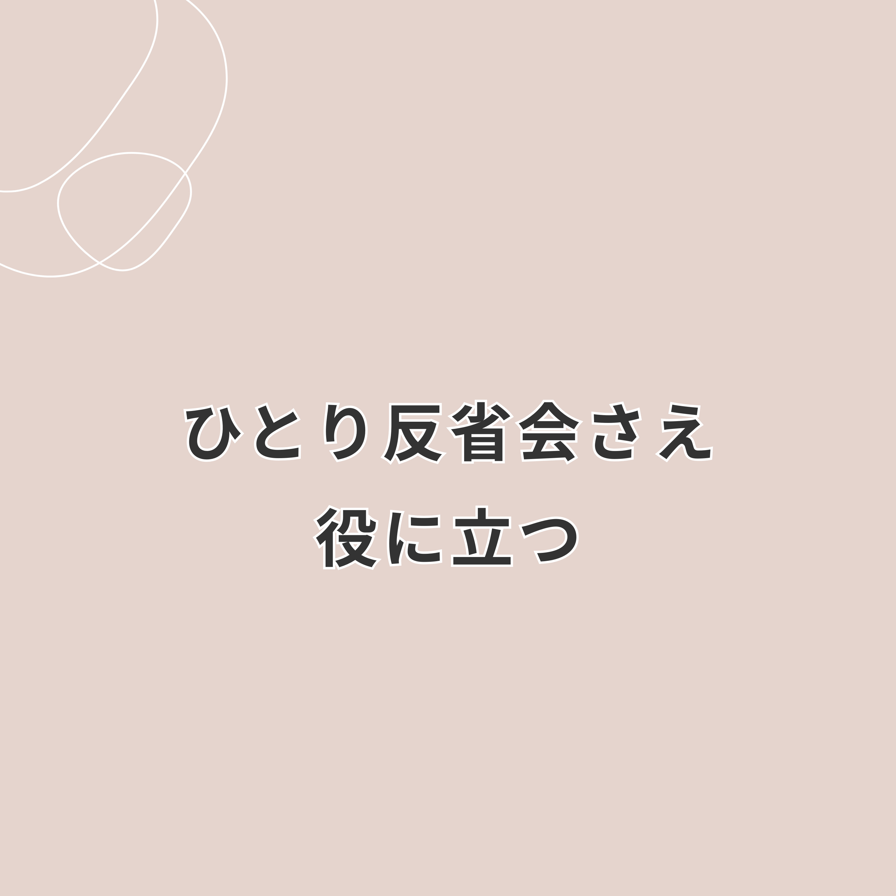 一人反省会さえ役に立つ｜自分を責める「Why」を「What」に変えてみた episode artwork