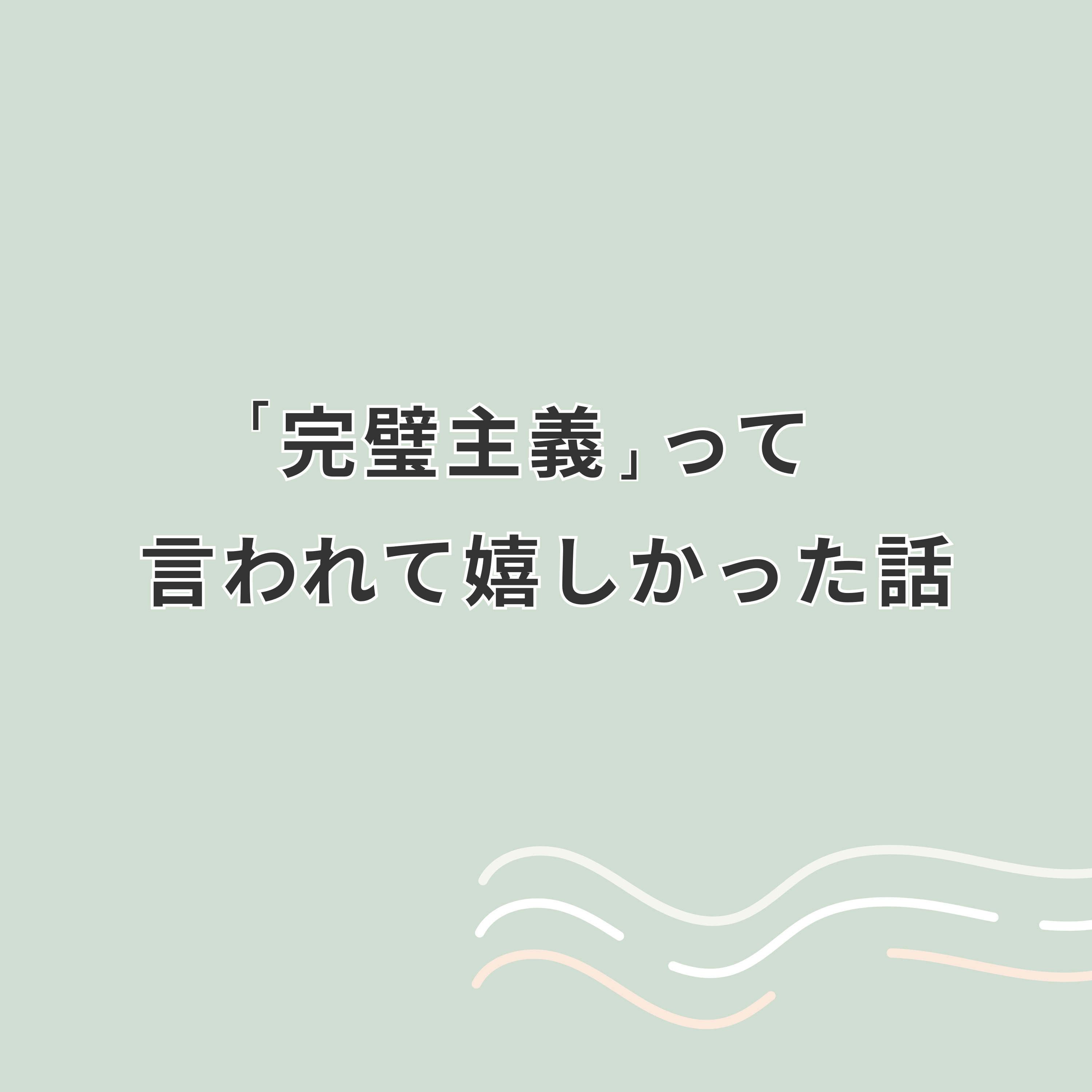 「完璧主義」って言われて悔しい派？嬉しい派？完璧主義を2タイプに分けてみた episode artwork