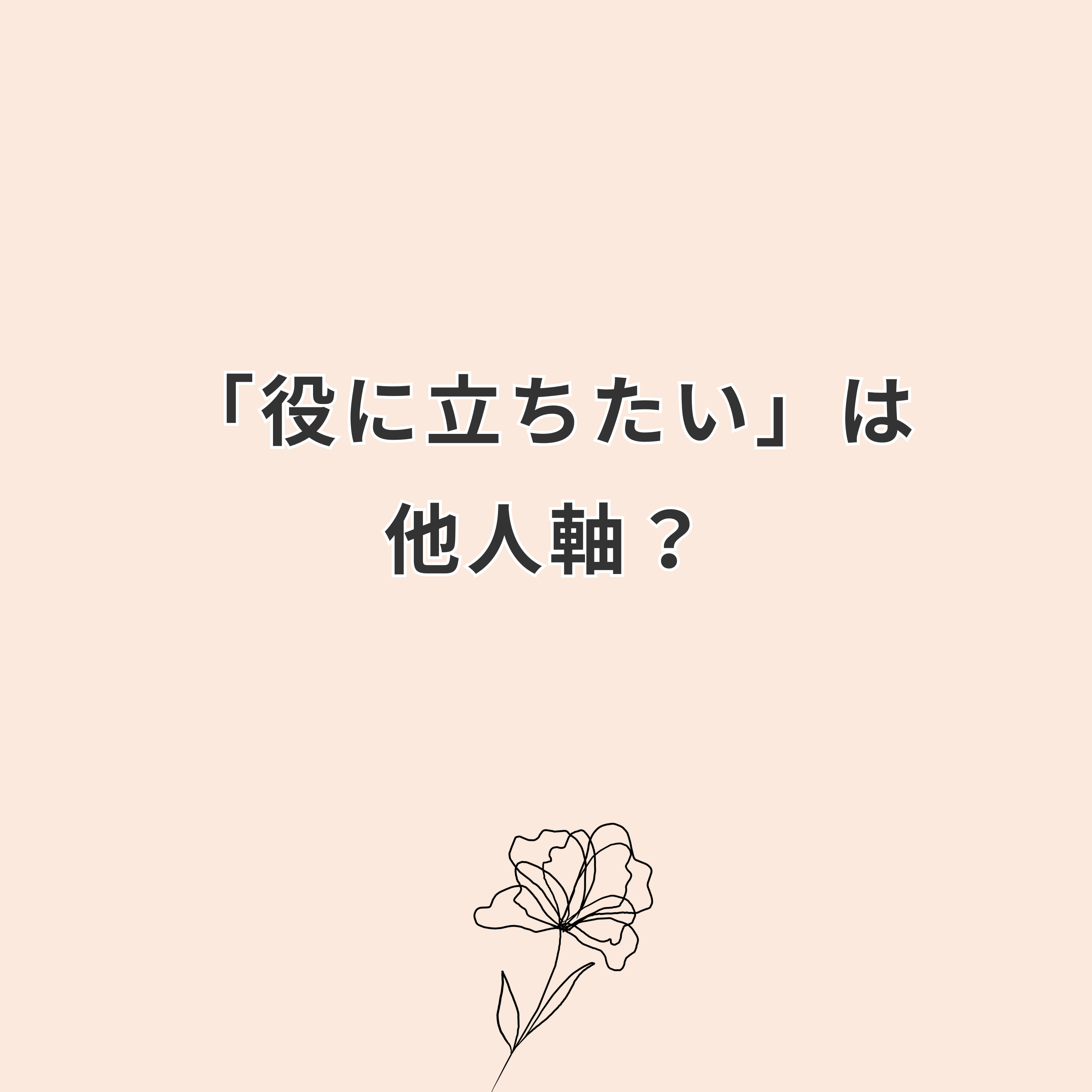 「人の役に立ちたい」は他人軸？ episode artwork