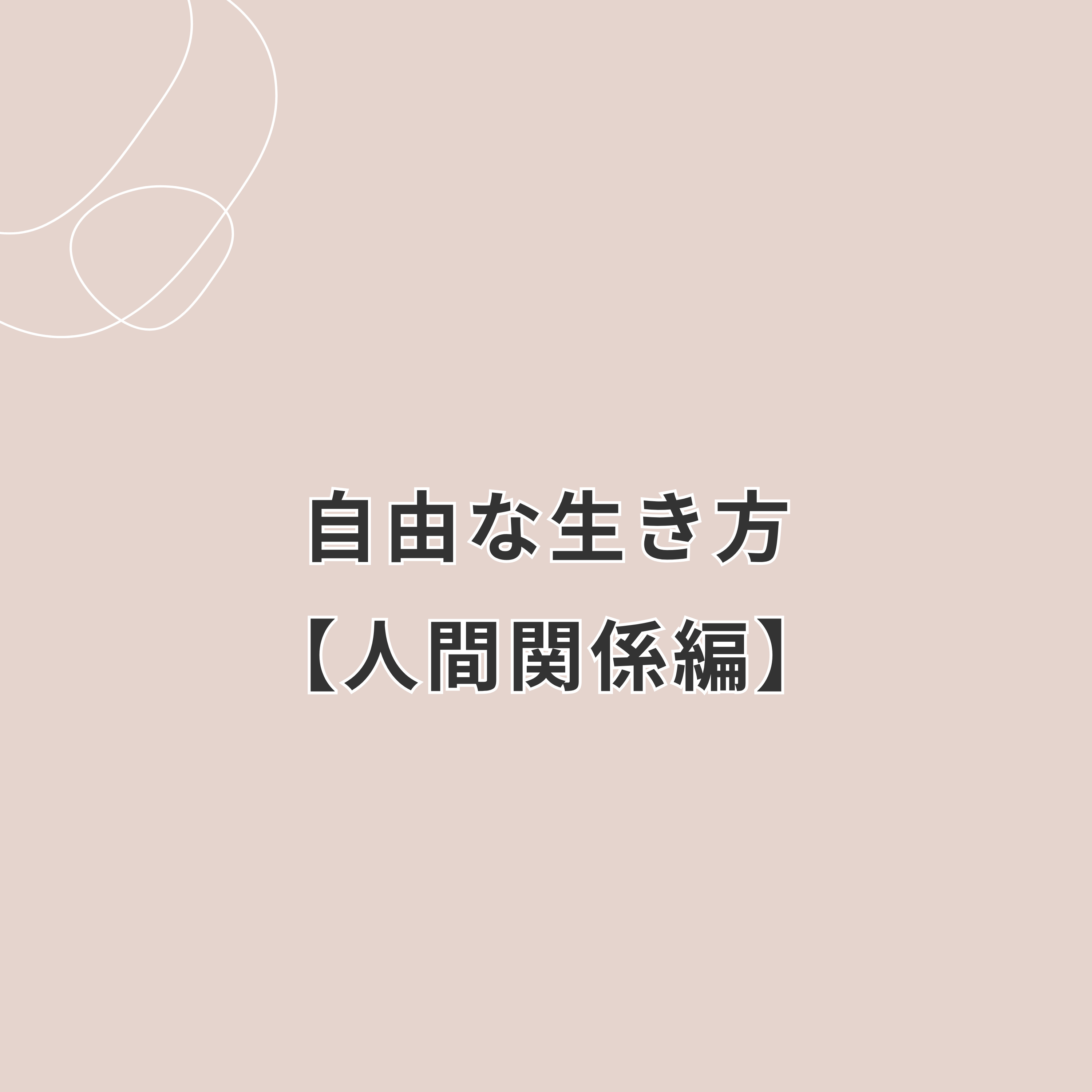【自由に生きるとは？】人間関係編 episode artwork