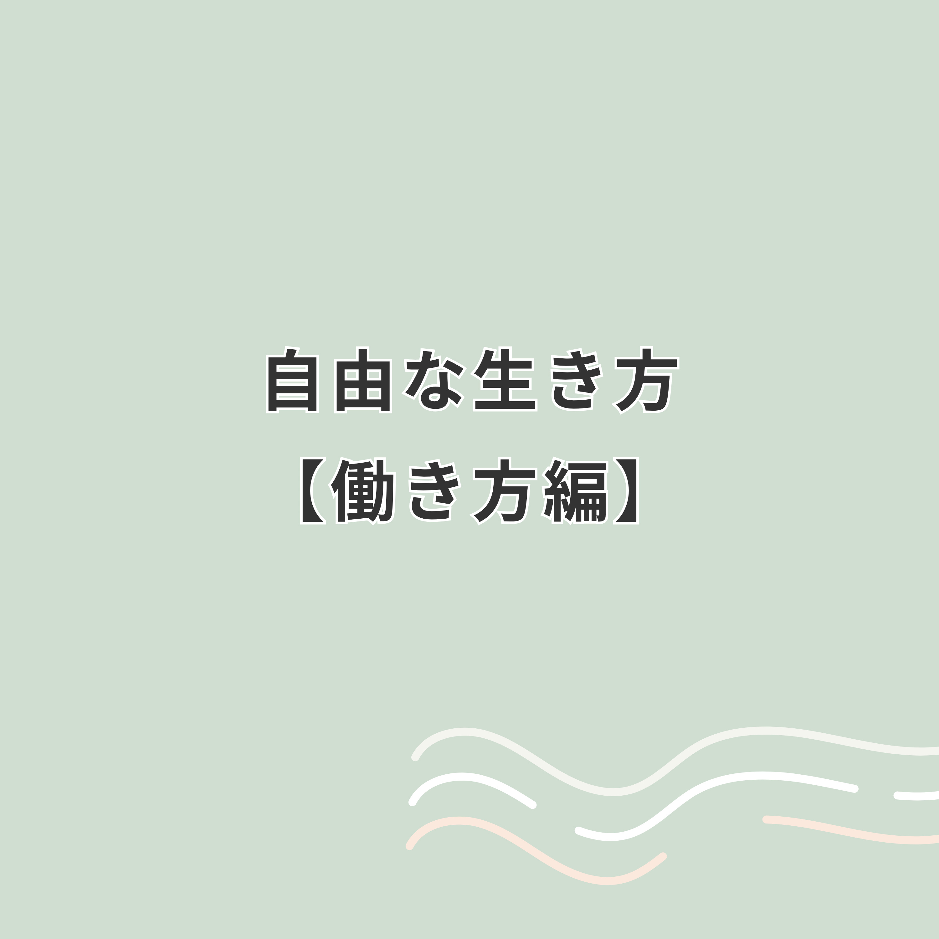【自由な生き方って？】働き方編 episode artwork