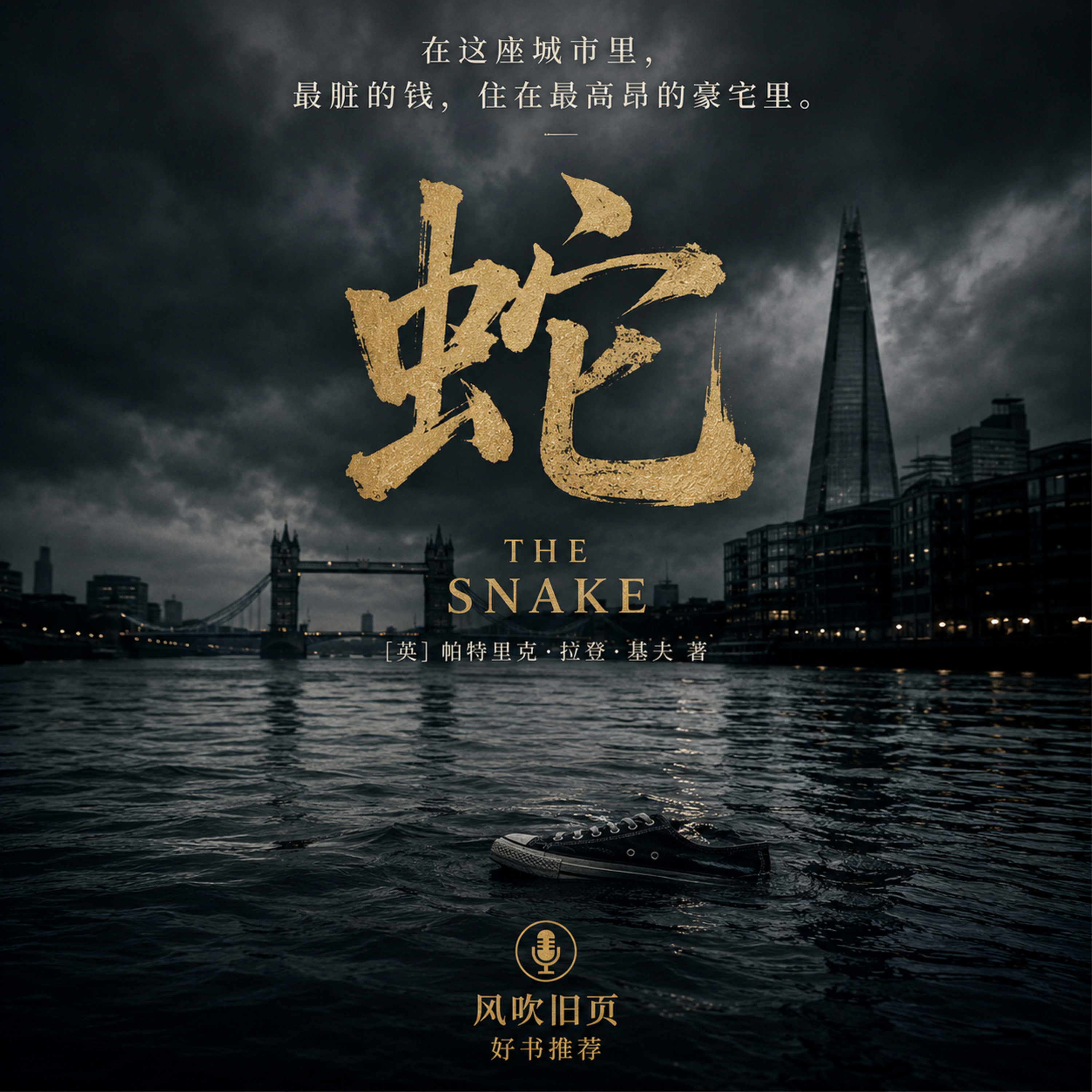 《蛇》：最危险的猎手，从来不吐信子 episode artwork