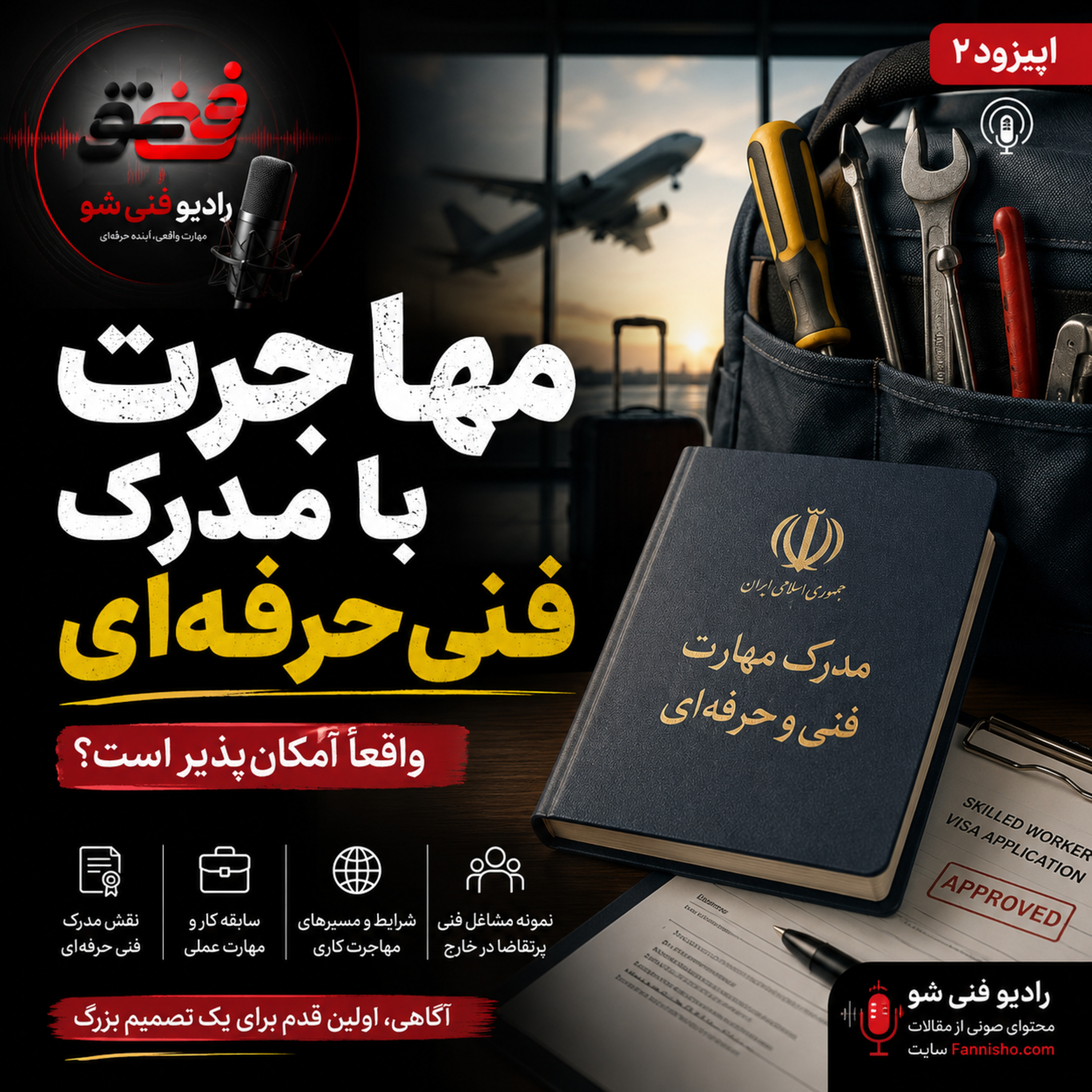 کاور مهاجرت با مدرک فنی حرفه‌ای؛ واقعاً امکان‌پذیر است؟