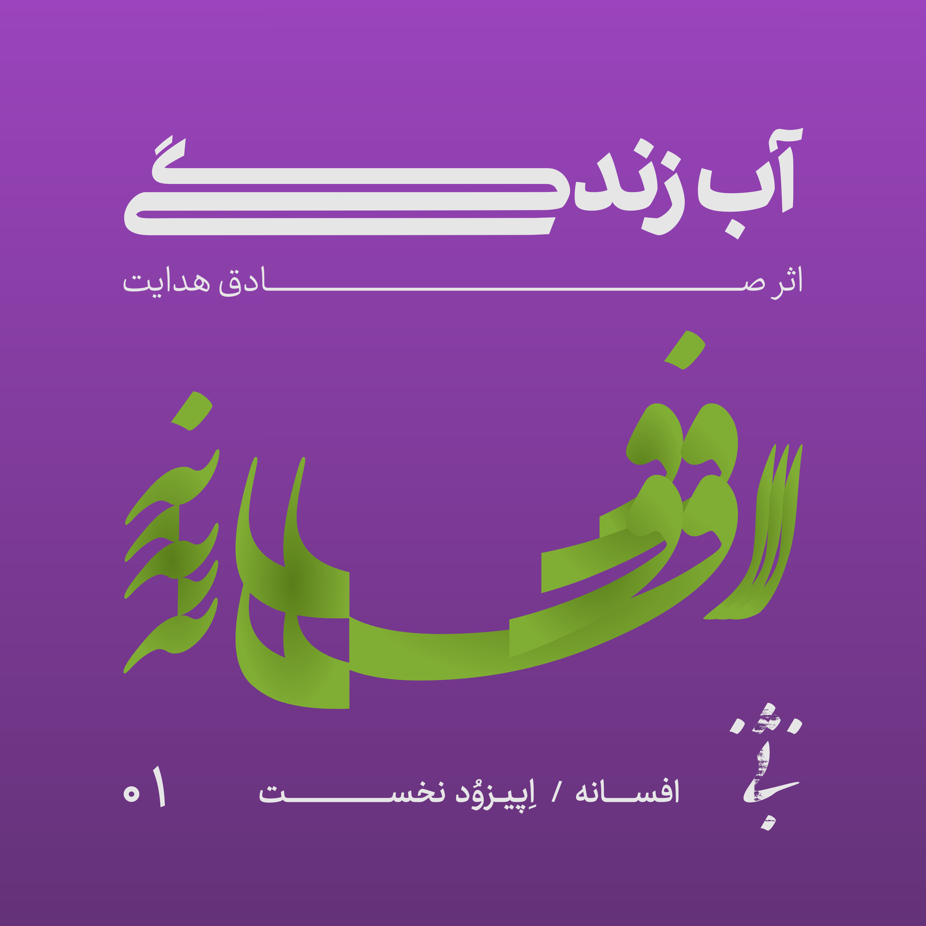 کاور آب زندگی