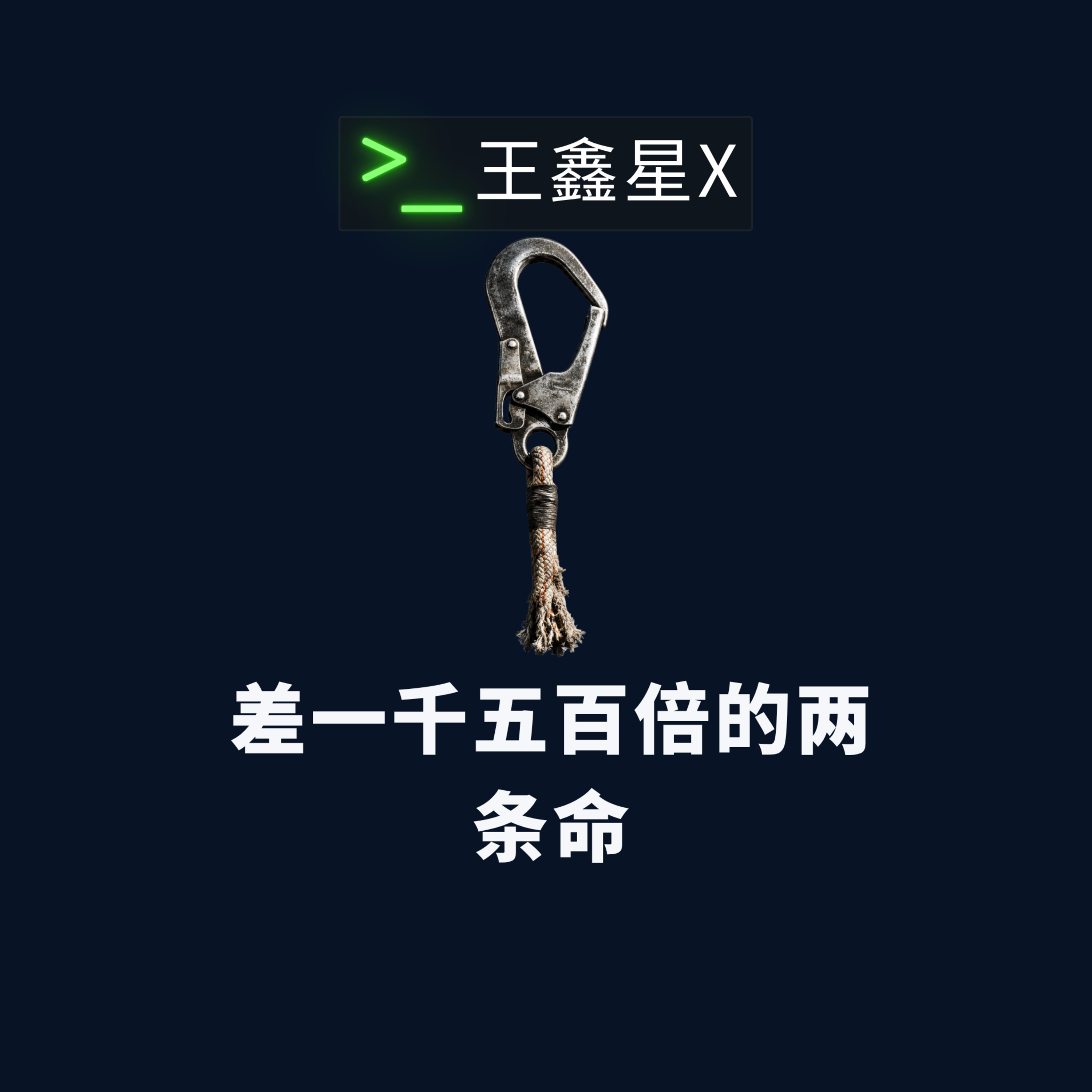 差一千五百倍的两条命 episode artwork