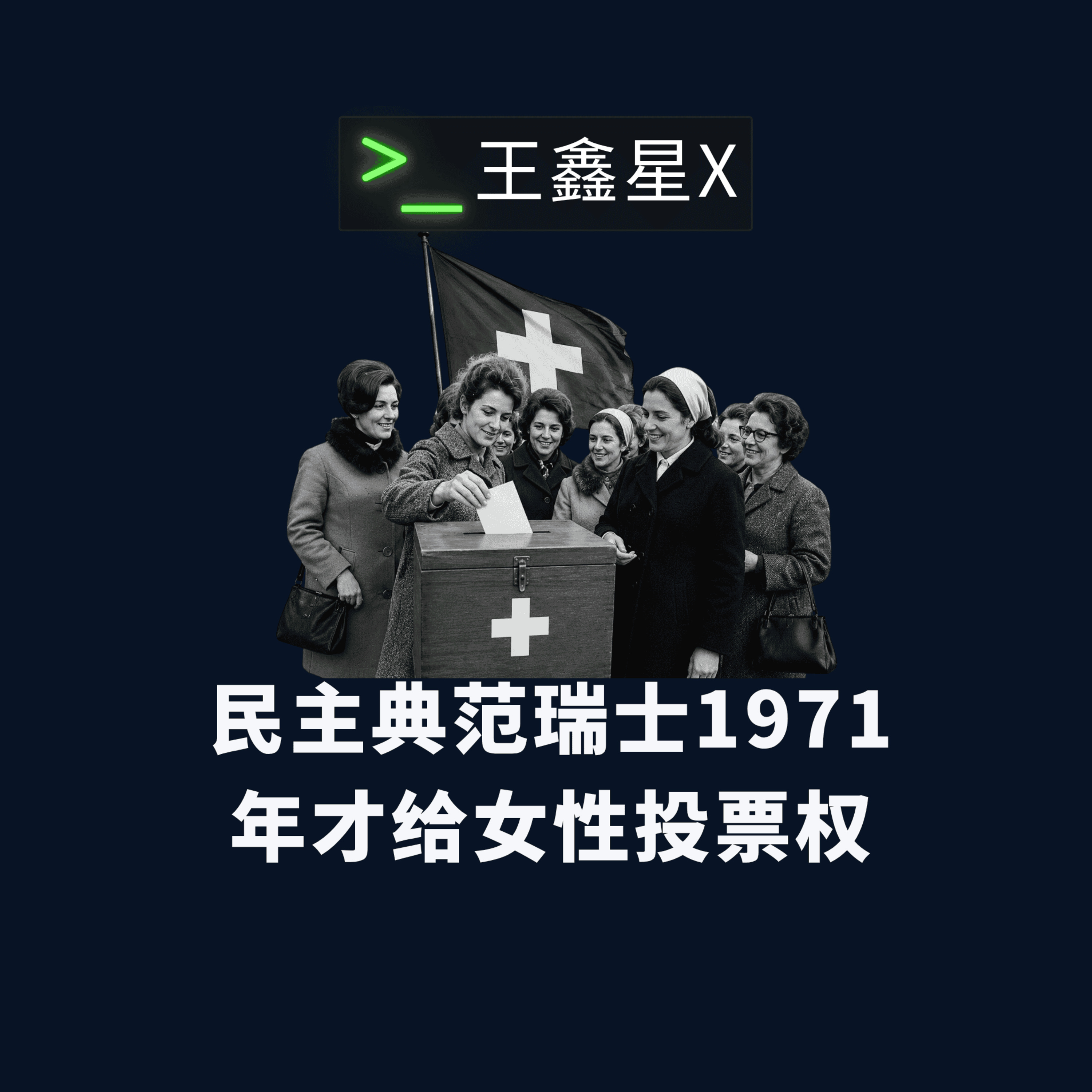 民主典范瑞士1971年才给女性投票权 episode artwork