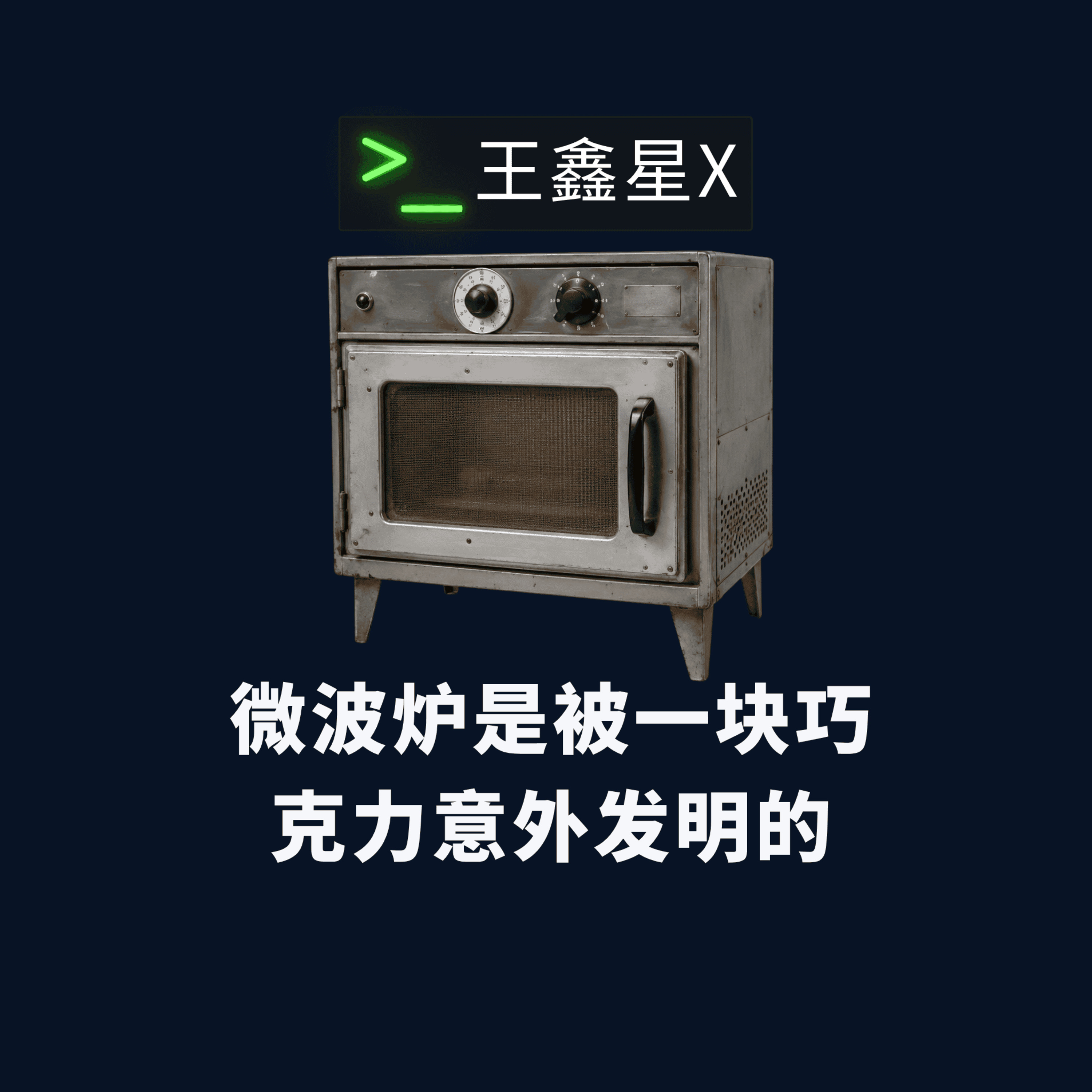 微波炉是被一块巧克力意外发明的 episode artwork
