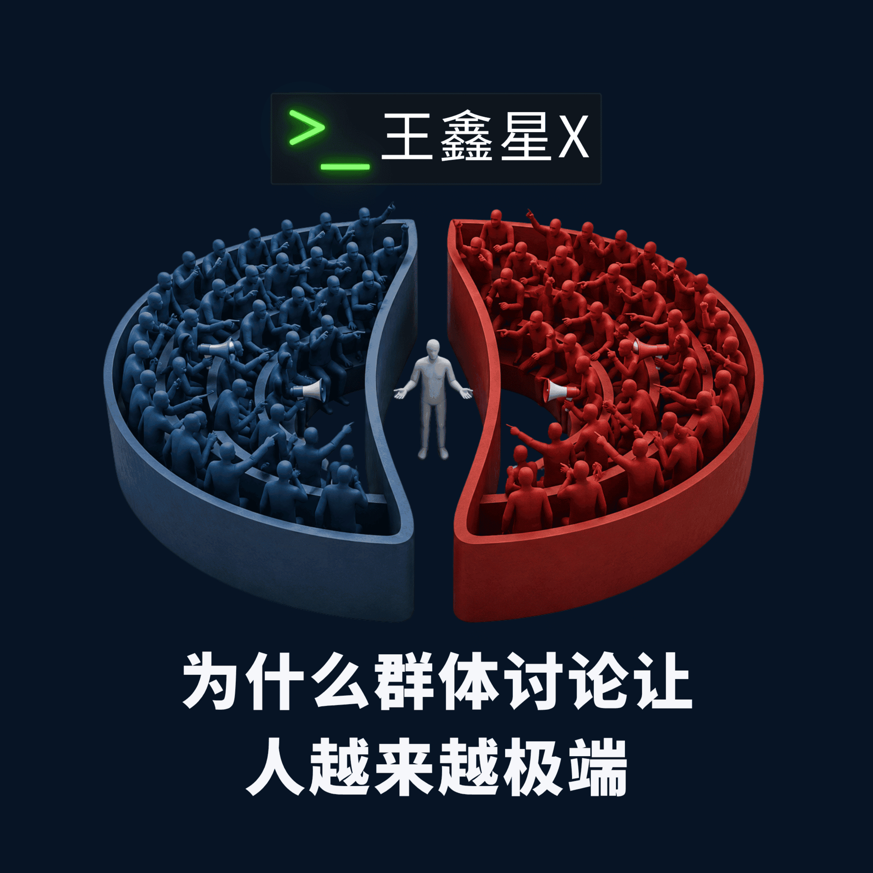 为什么群体讨论让人越来越极端 episode artwork