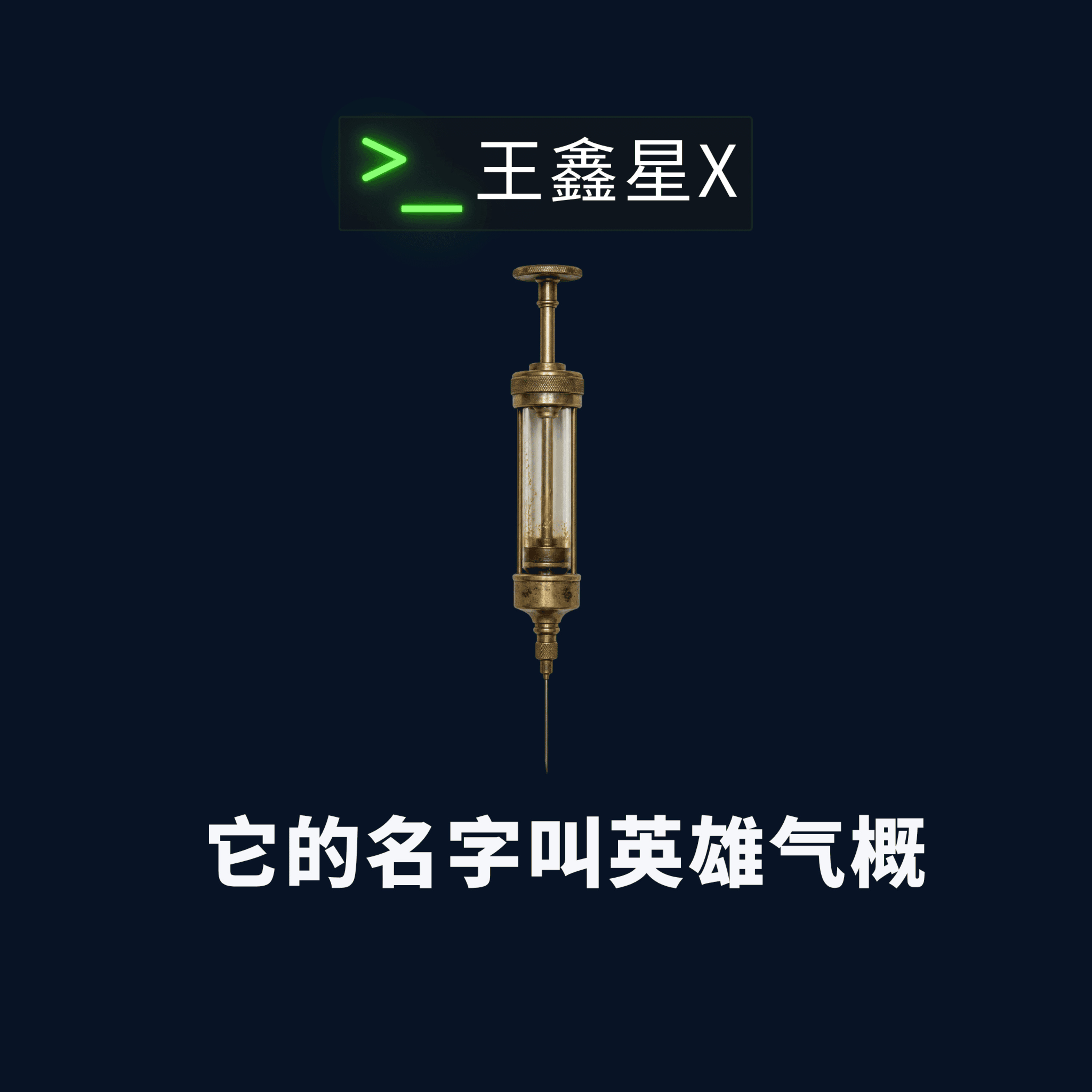它的名字叫英雄气概 episode artwork