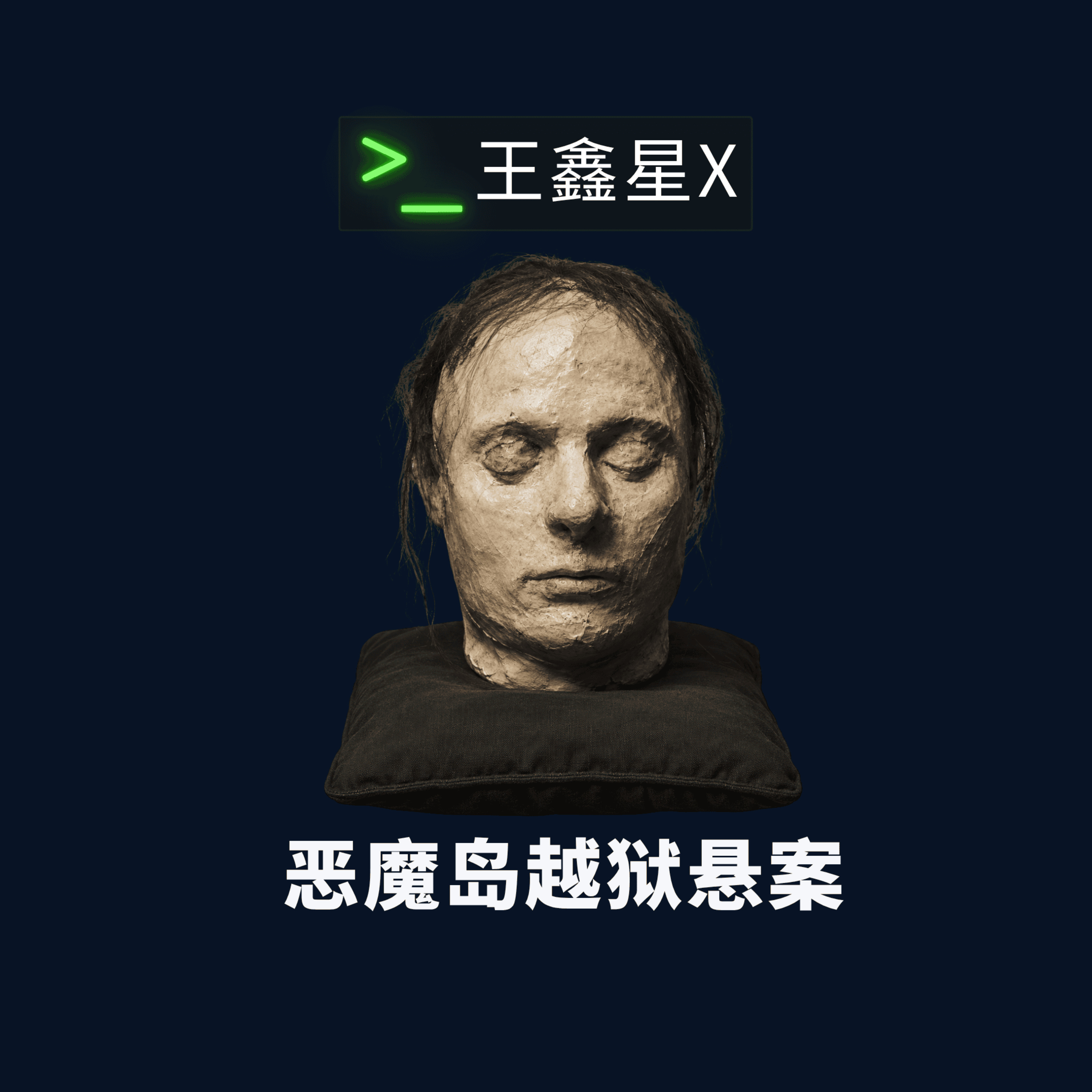 恶魔岛越狱悬案 episode artwork