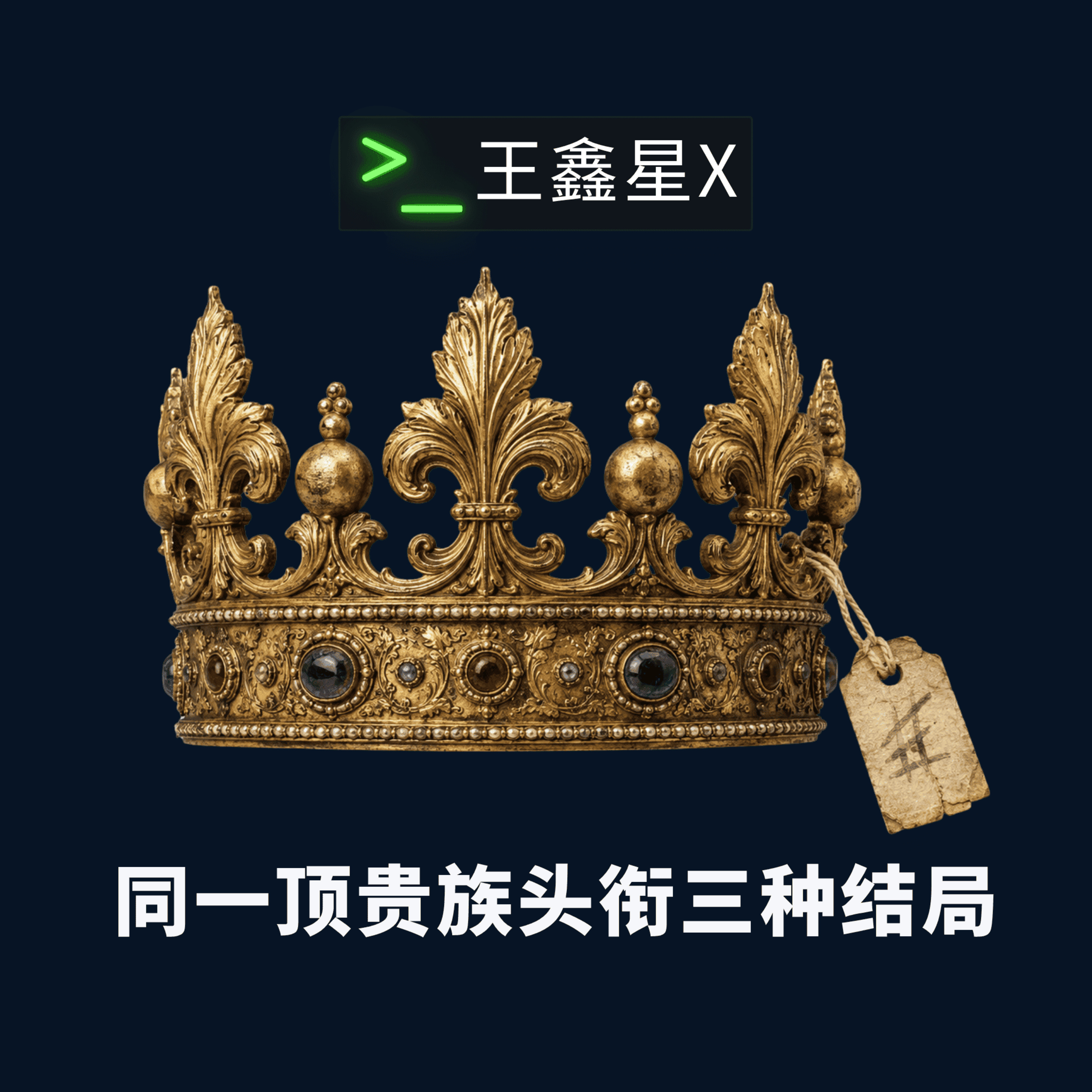 同一顶贵族头衔三种结局 episode artwork