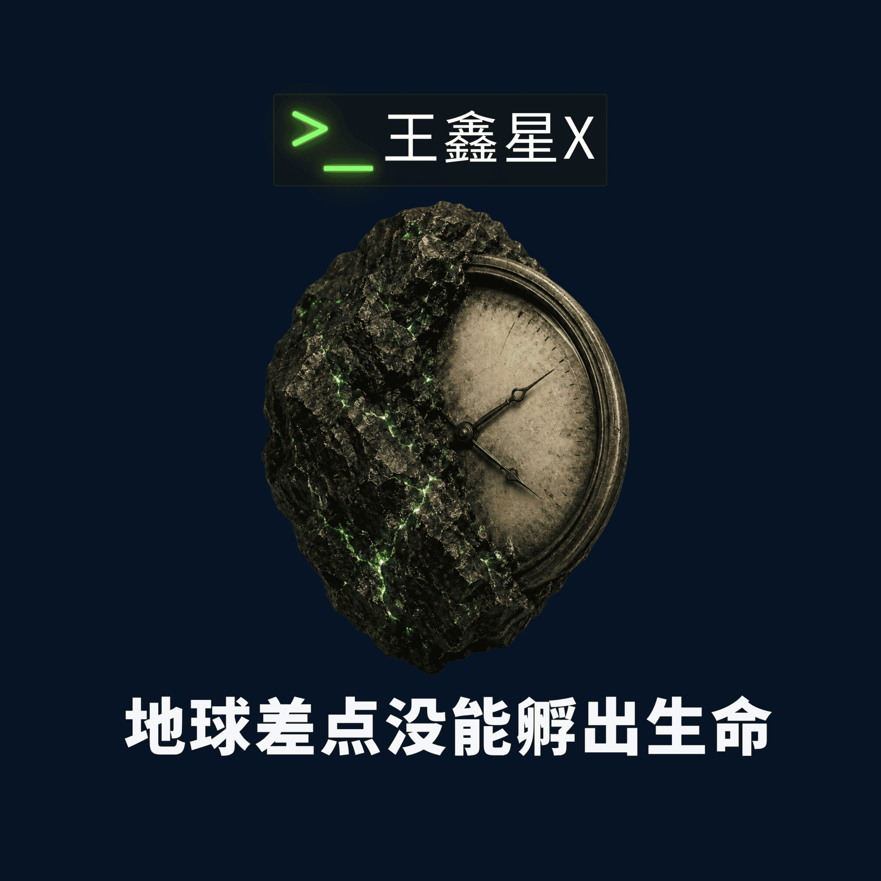 地球差点没能孵出生命 episode artwork