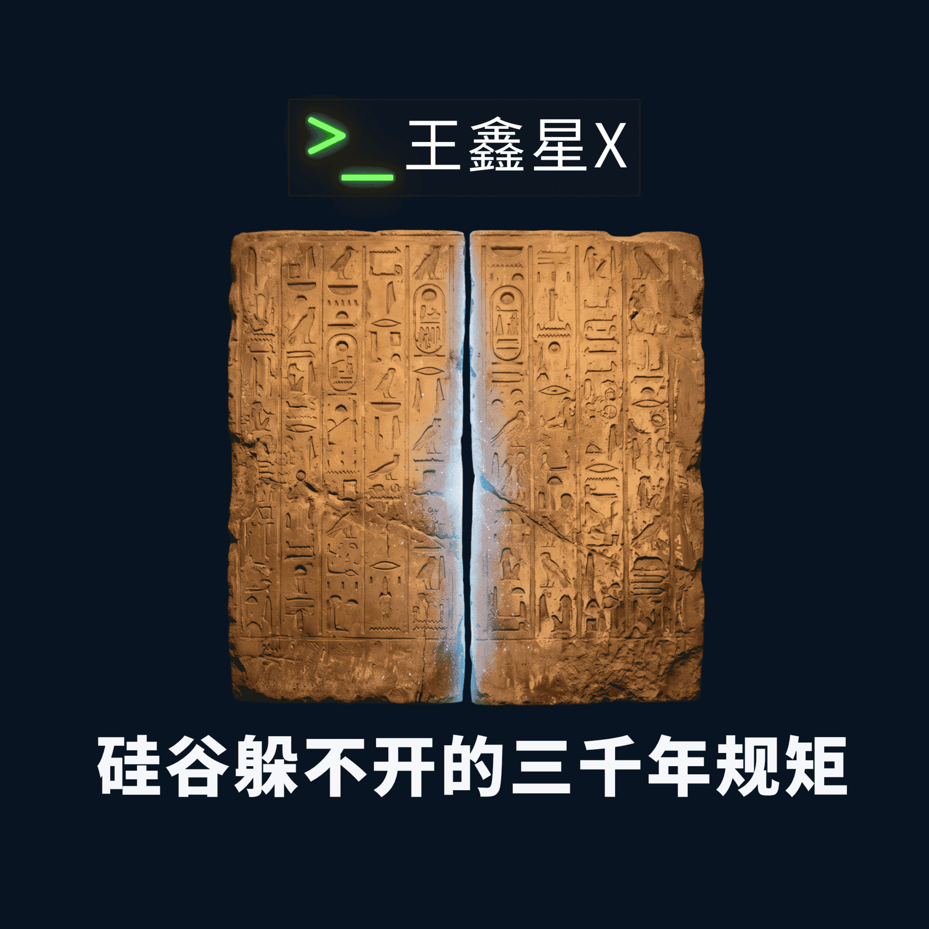 硅谷躲不开的三千年规矩 episode artwork