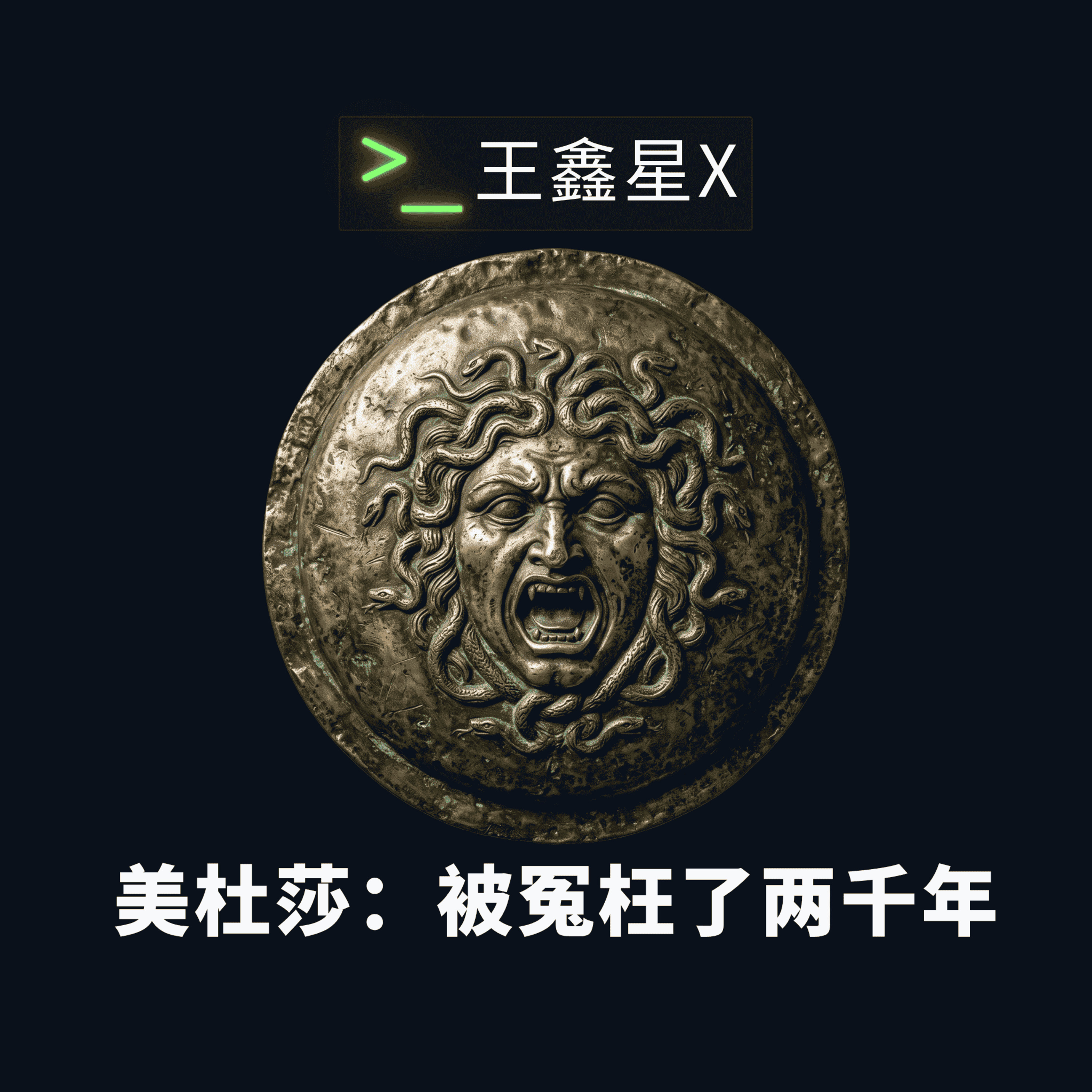 美杜莎：被冤枉了两千年 episode artwork