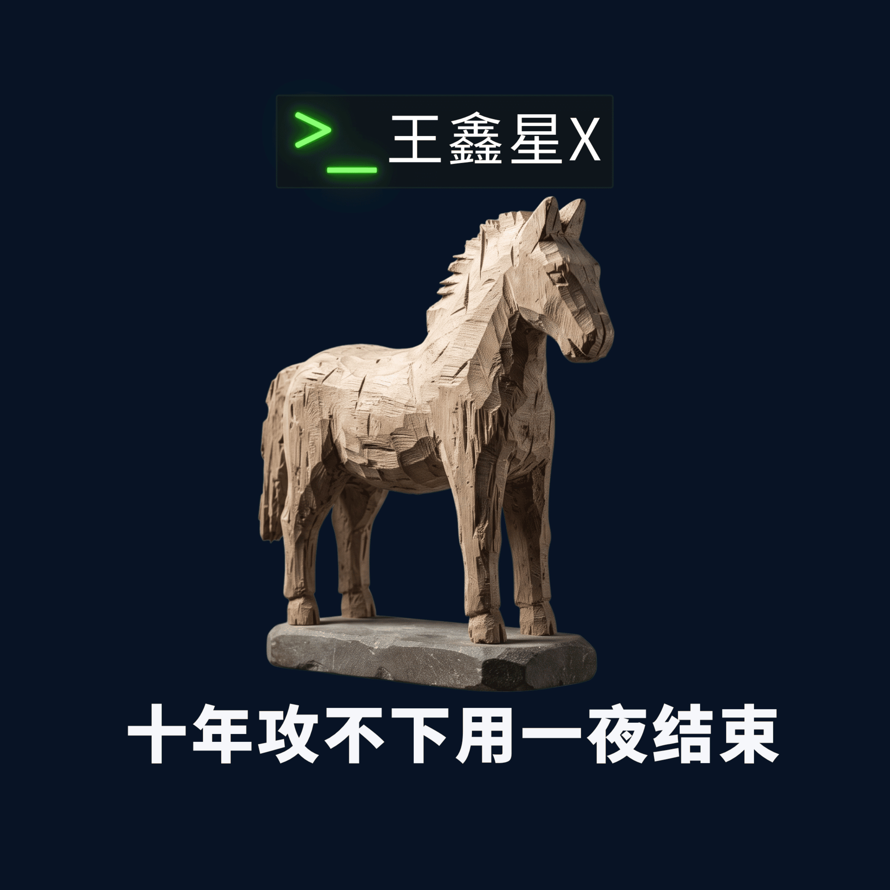 十年攻不下用一夜结束 episode artwork