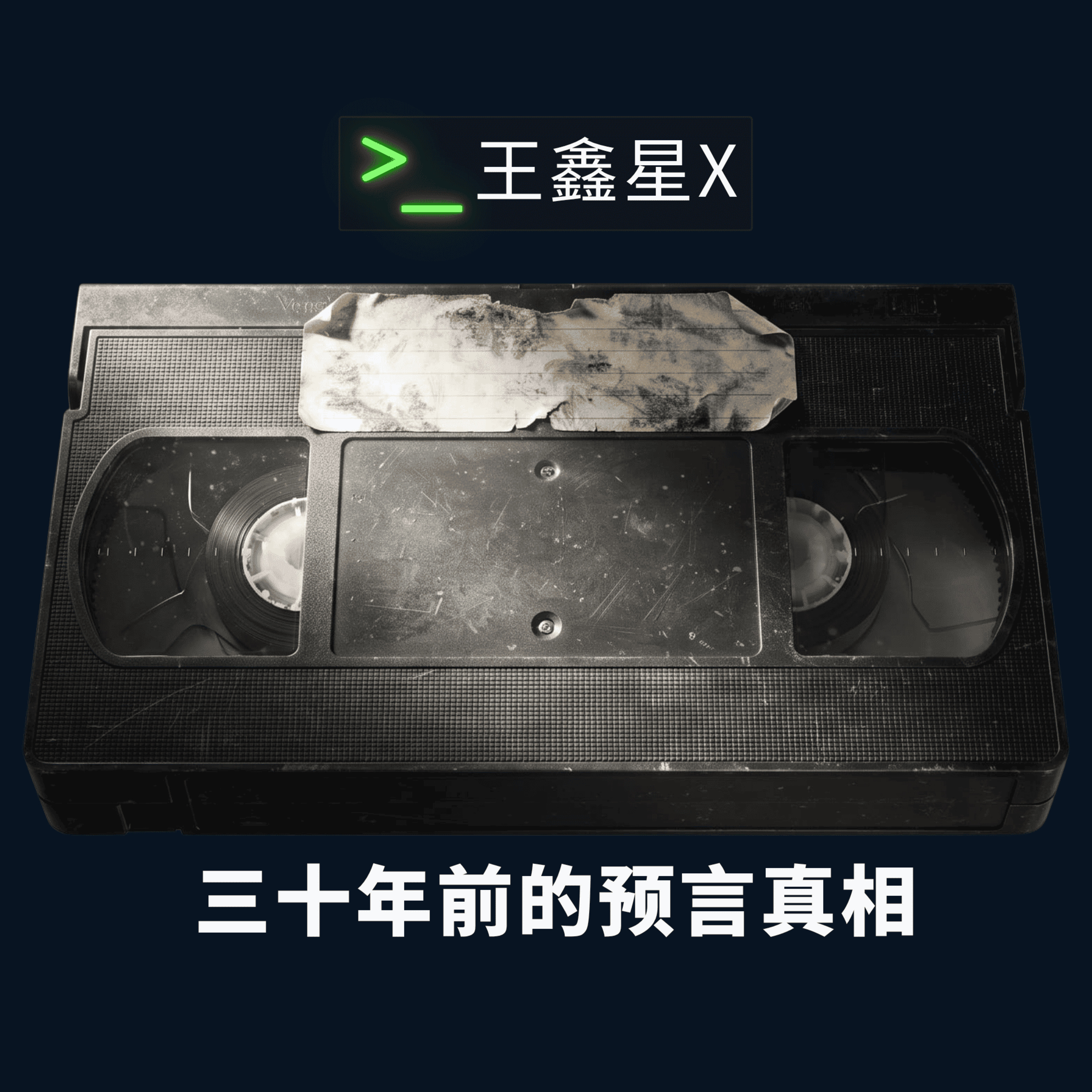 三十年前的预言真相 episode artwork