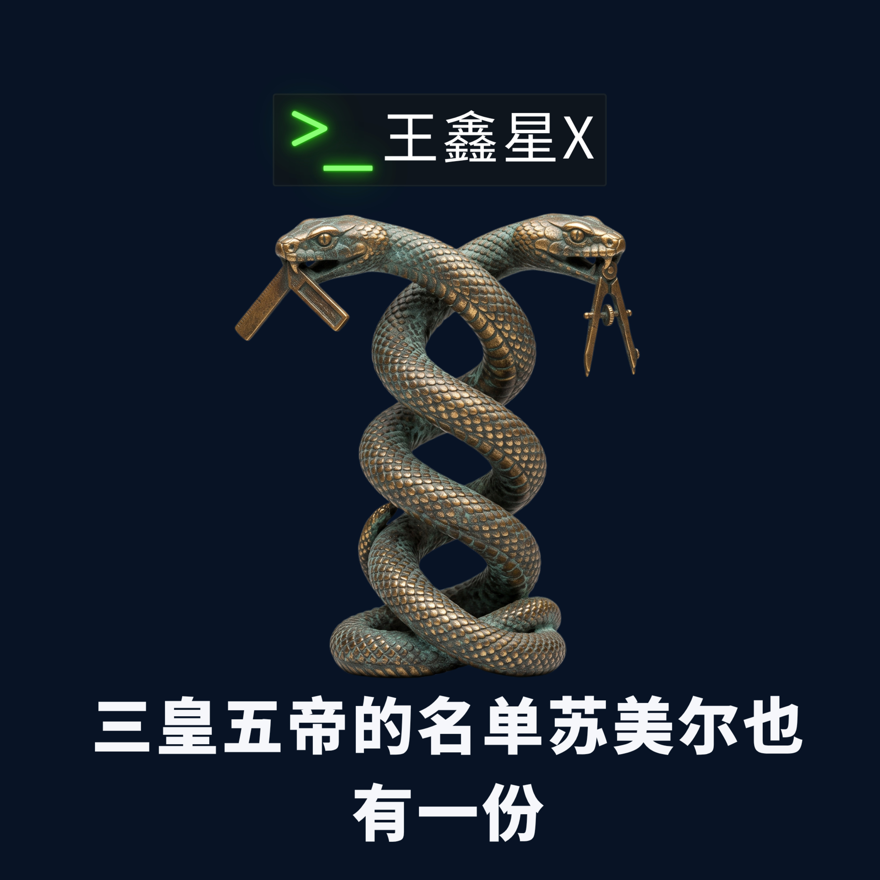 三皇五帝的名单苏美尔也有一份 episode artwork