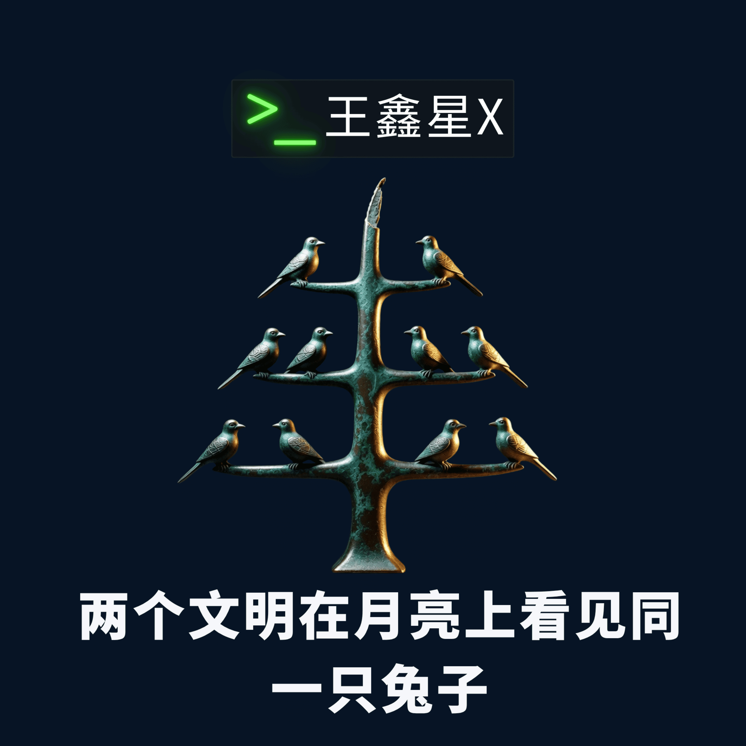 两个文明在月亮上看见同一只兔子 episode artwork
