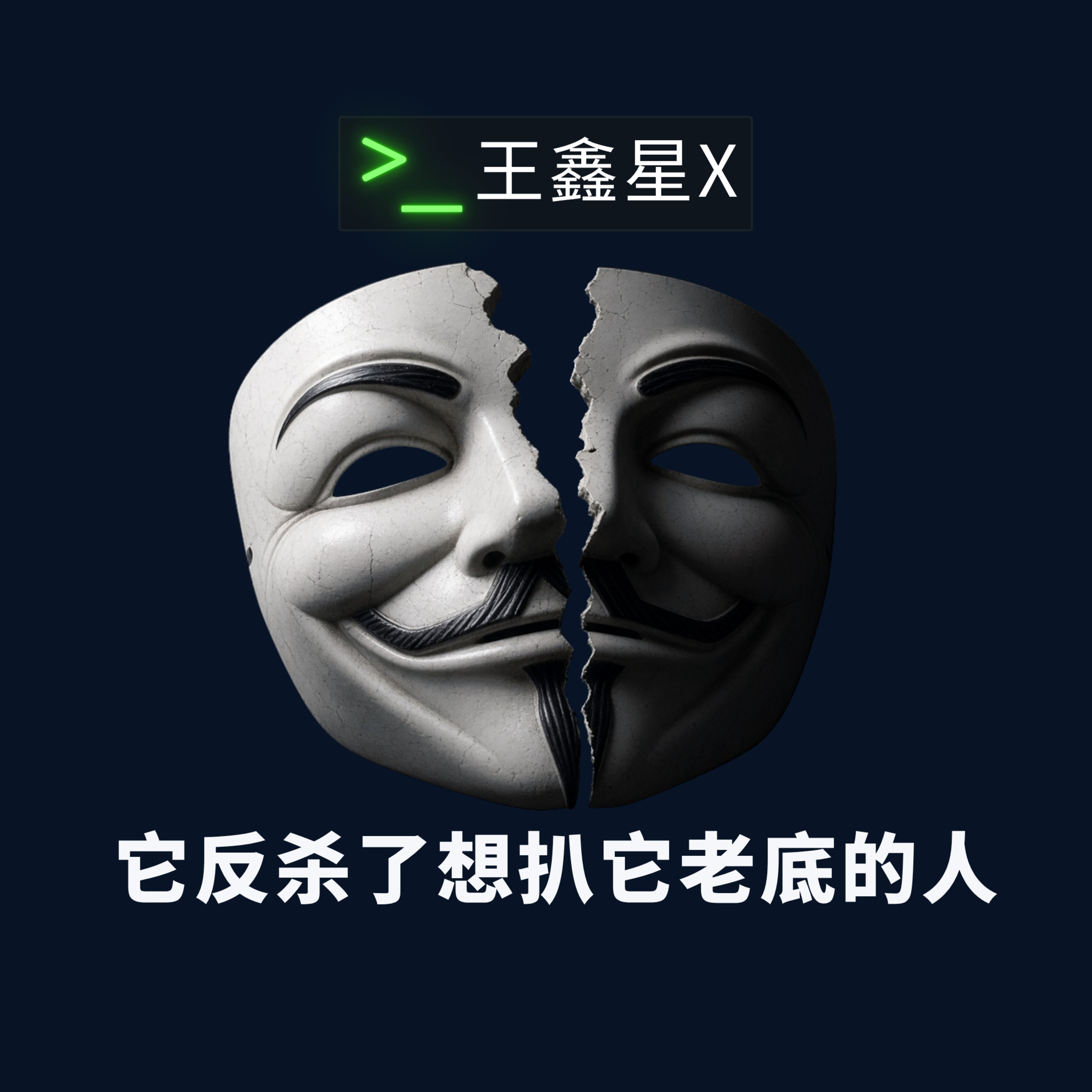 它反杀了想扒它老底的人 episode artwork