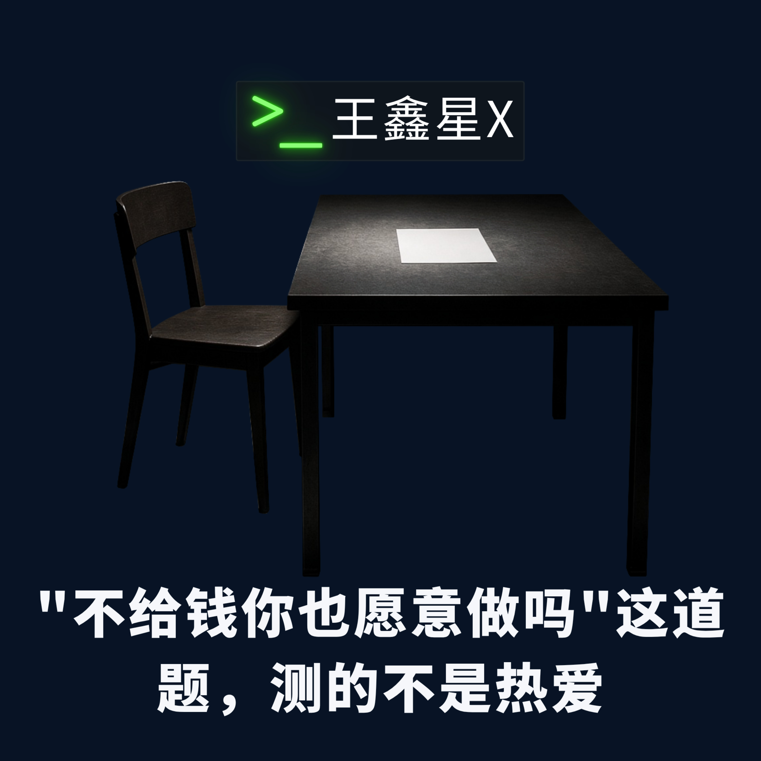 "不给钱你也愿意做吗"这道题，测的不是热爱 episode artwork