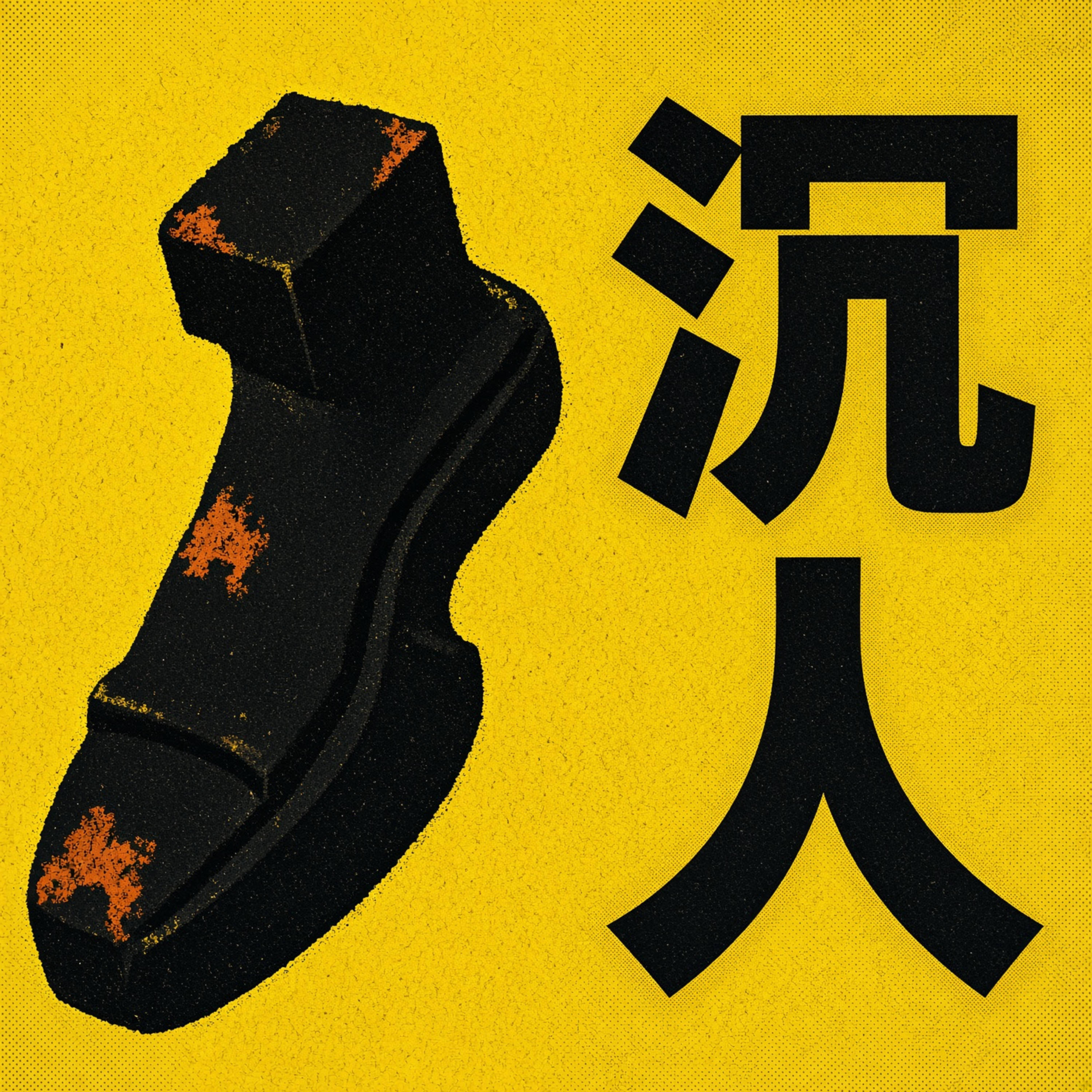北海捞上来一个没人叫得出名字的人，身上绑着两块修鞋匠的铁 episode artwork