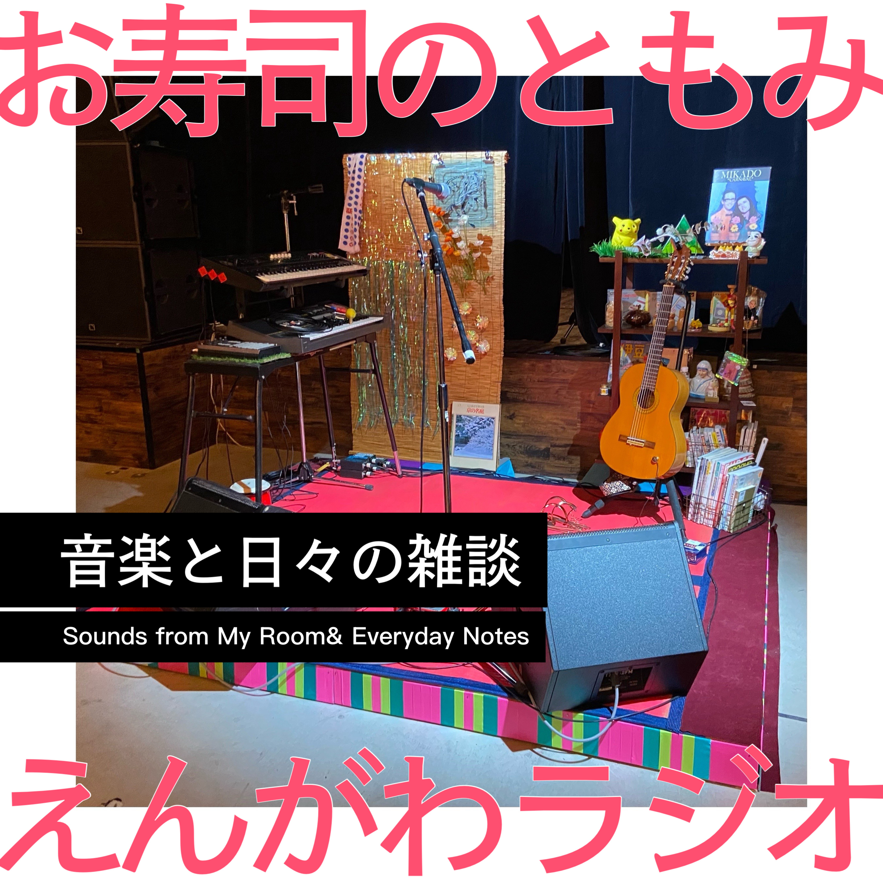宅録部屋をステージで再現｜音楽を空間ごと届けたいお話 episode artwork