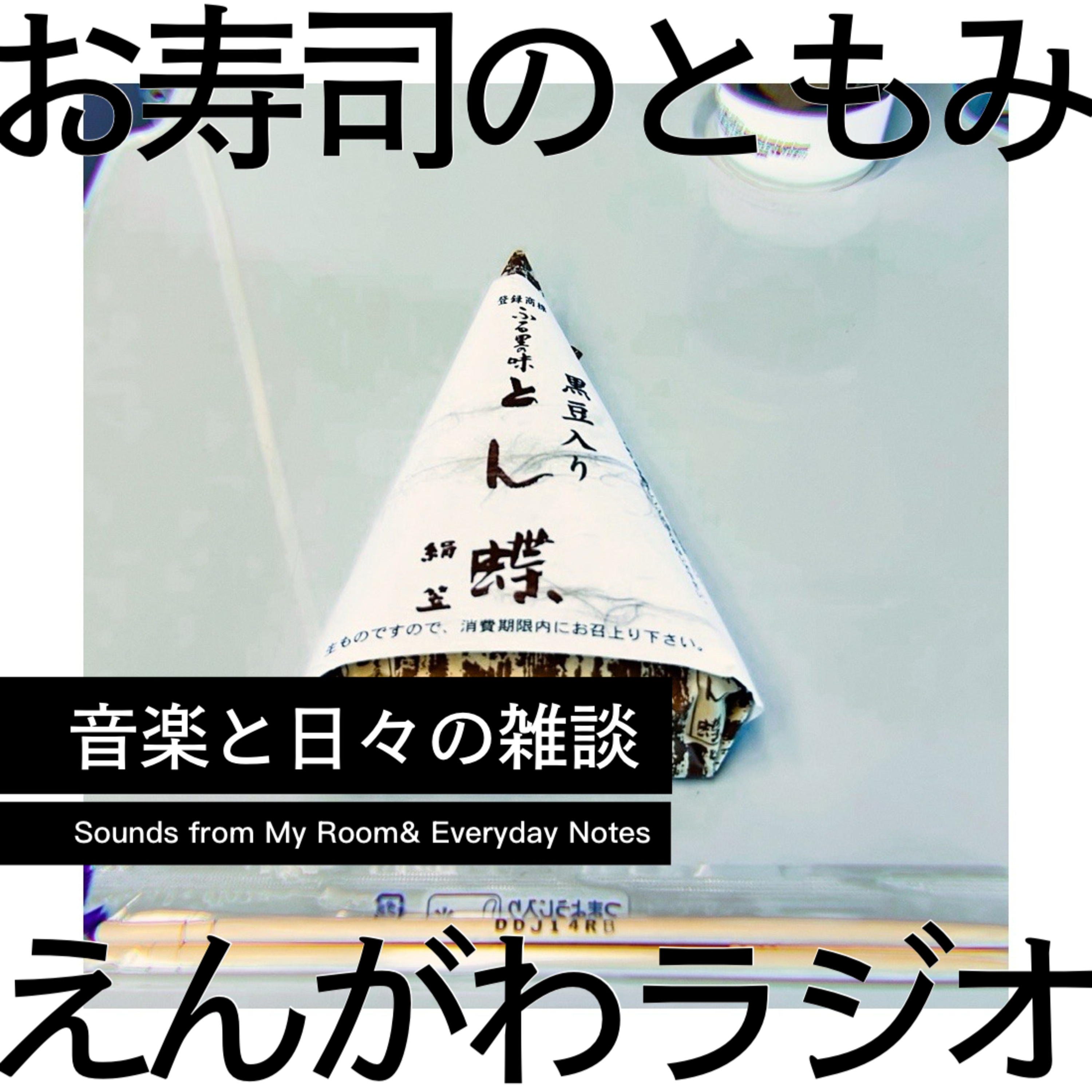 新幹線飯の救世主「とん蝶」大好き｜ローカルフードのお話 episode artwork