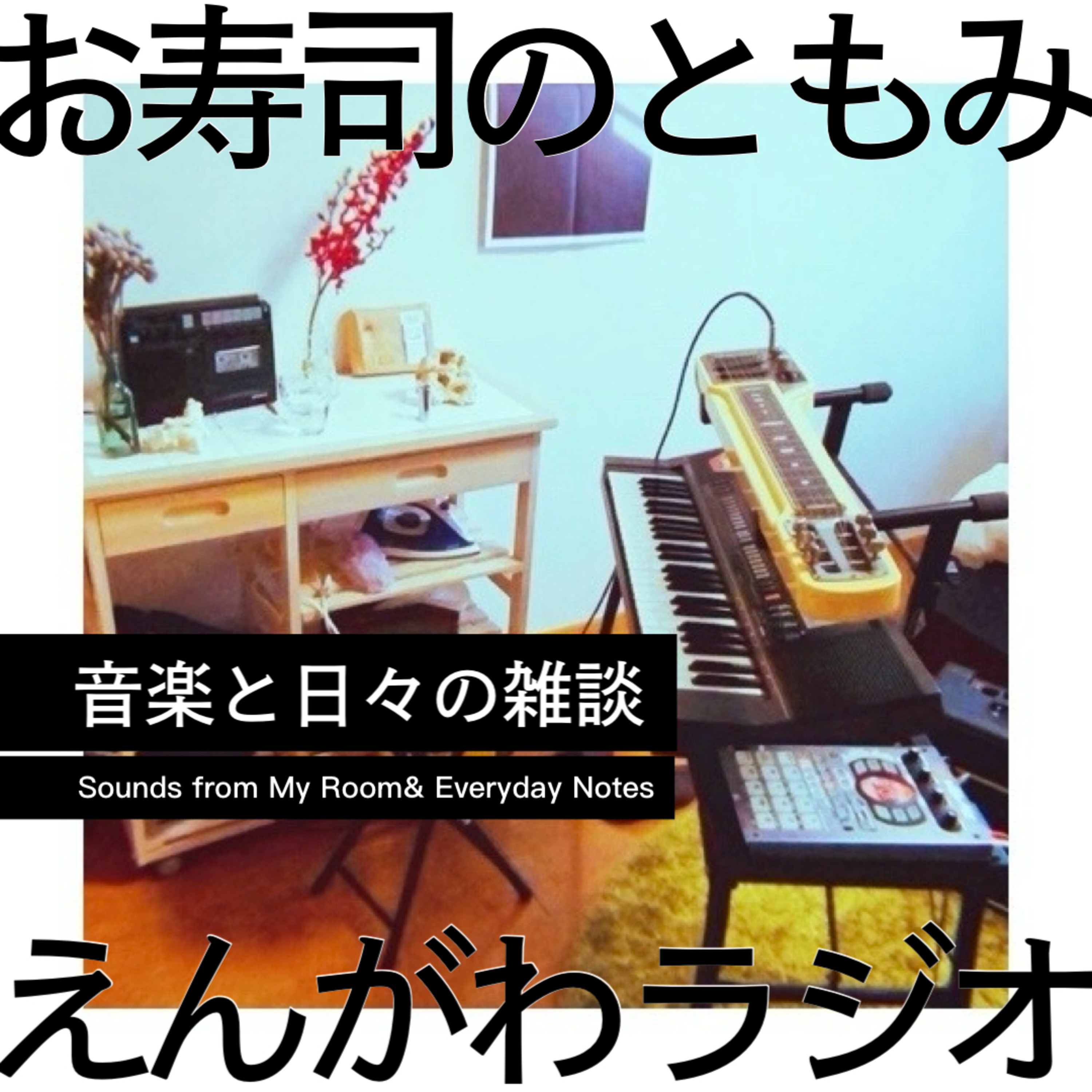 お寿司流の宅録方法｜リスペクトから広がる音づくり episode artwork