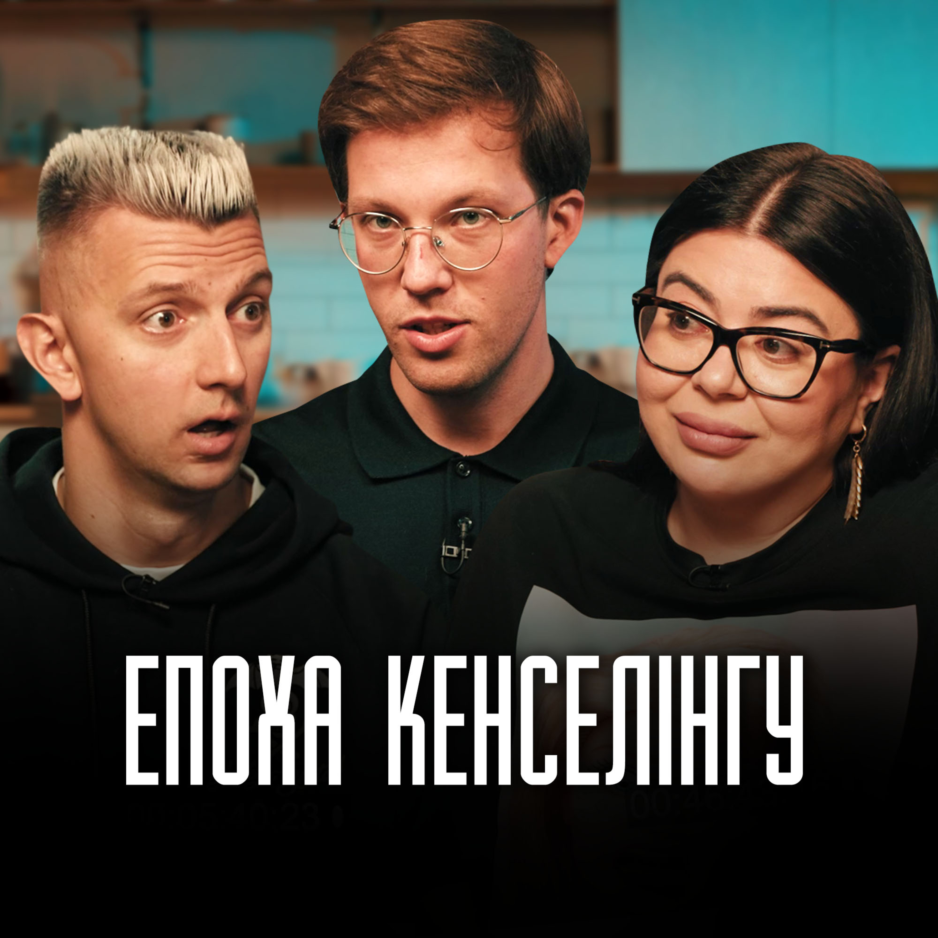Фелікс Редька і вічний кенселінг. Чи не втратимо ми свободу слова та право на іншу думку? | ВаняТаня