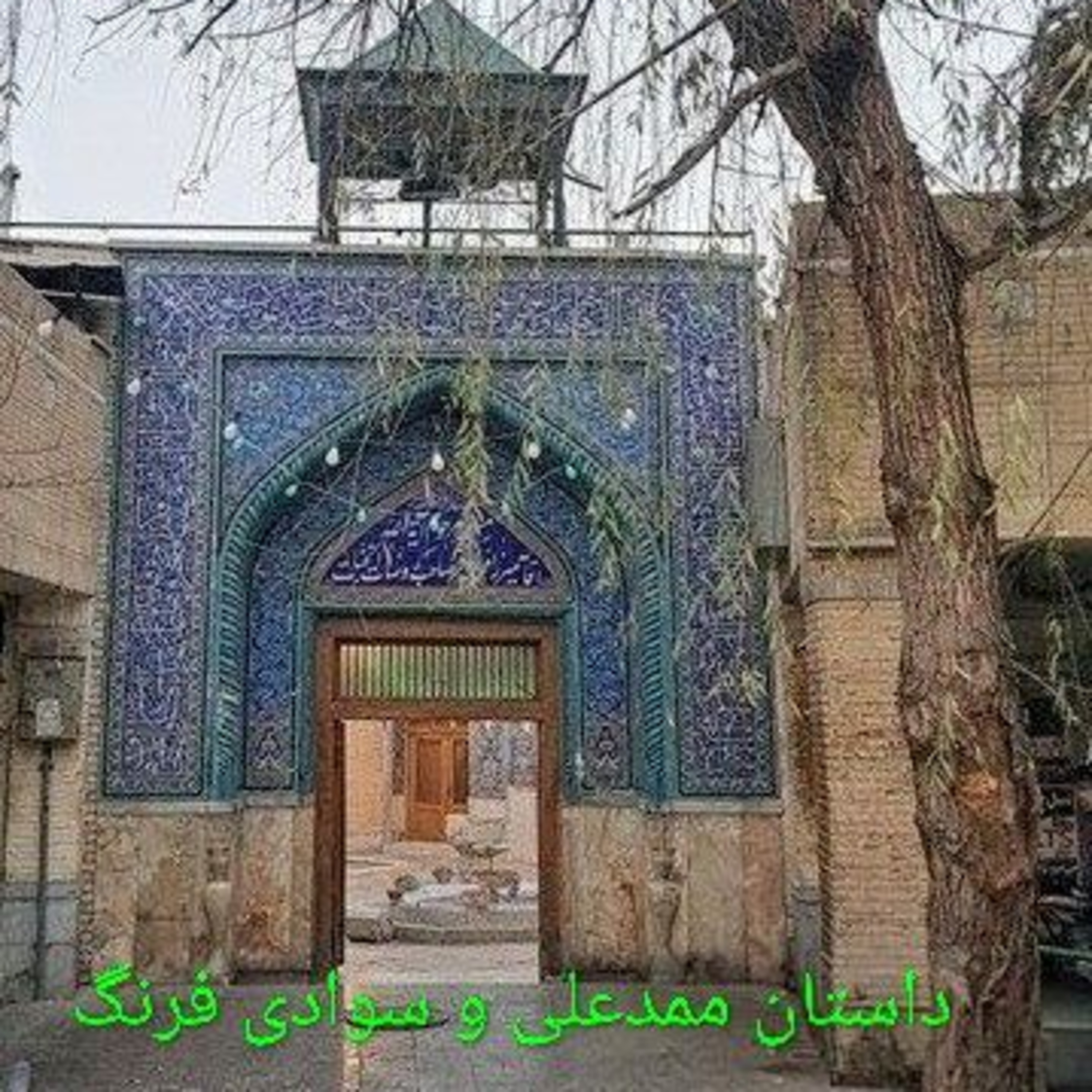کاور داستان ممدعلى و سودای فرنگ - بخش سوم