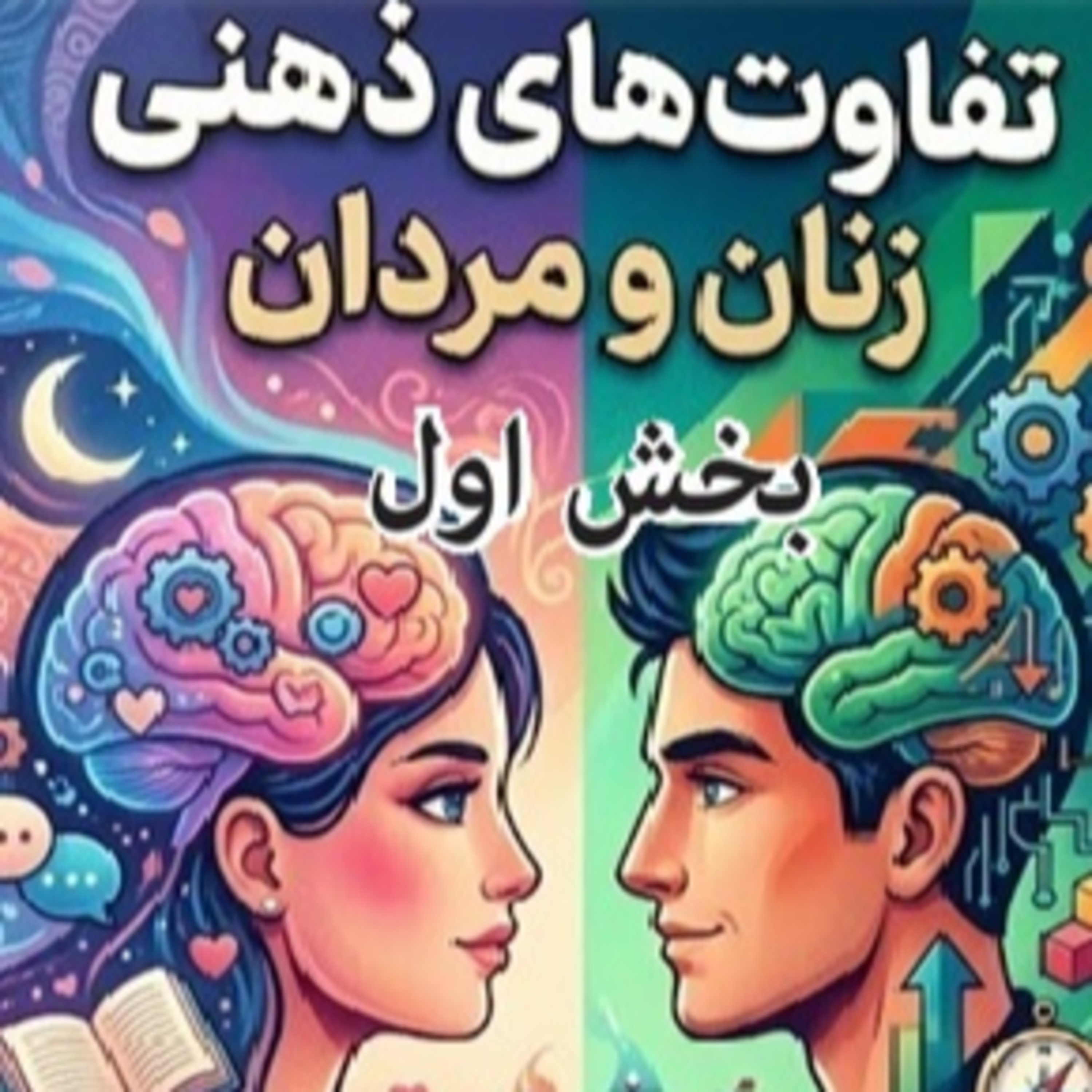 کاور تفاوتهای ذهنی زنان و مردان- قسمت اول
