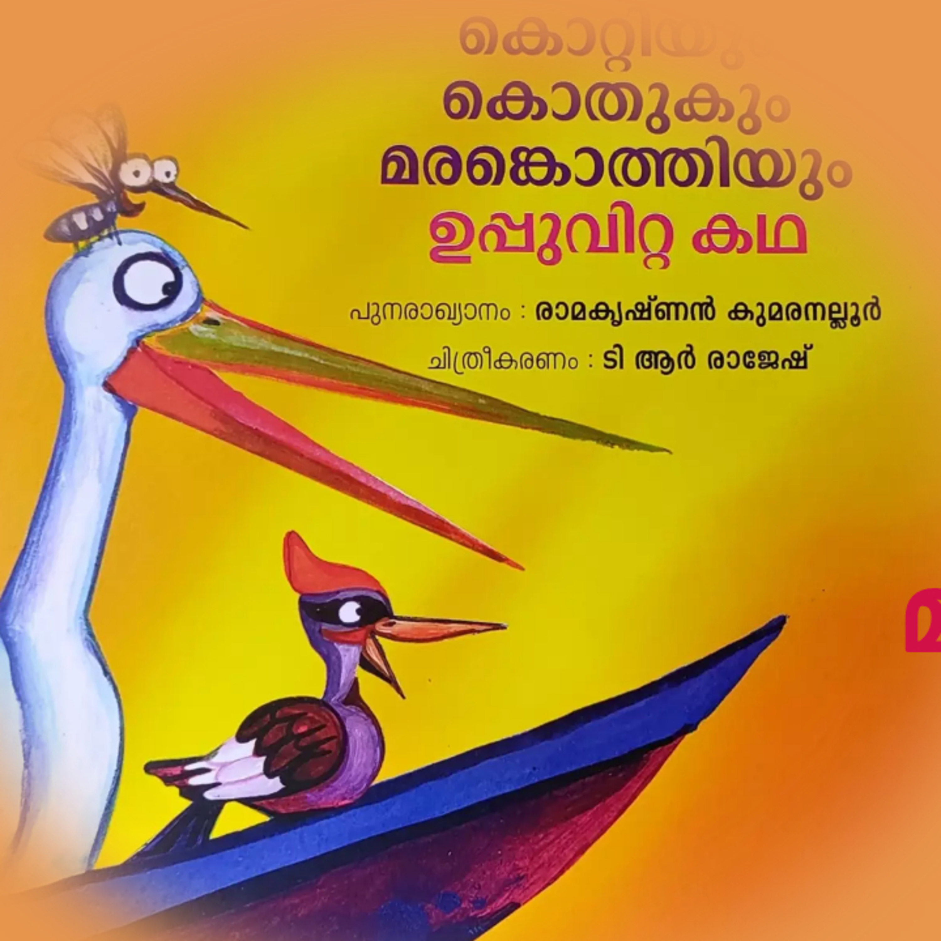 കൊറ്റിയും കൊതുകും മരങ്കൊത്തിയും ഉപ്പു വിറ്റ കഥ| Malayalam Stories for Children episode artwork