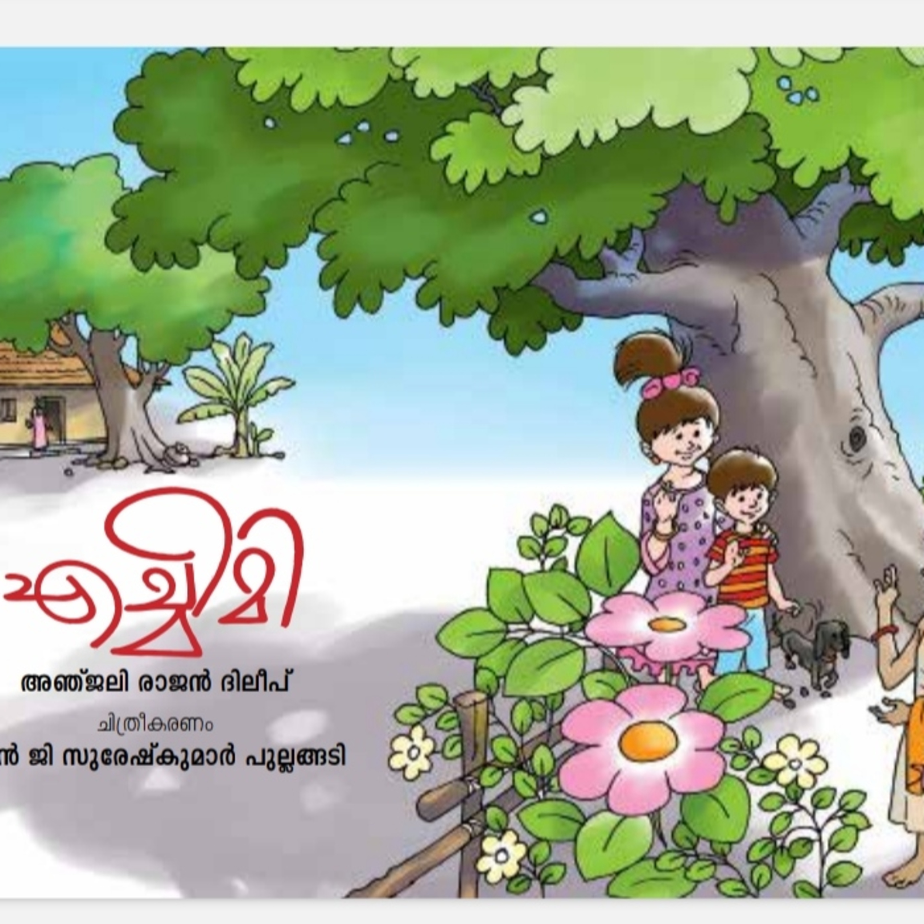ചേച്ചിയുടെയും ഉണ്ണിയുടെയും എച്ചിമിയുടെയും കഥ| Malayalam Stories for Children Podcast  episode artwork