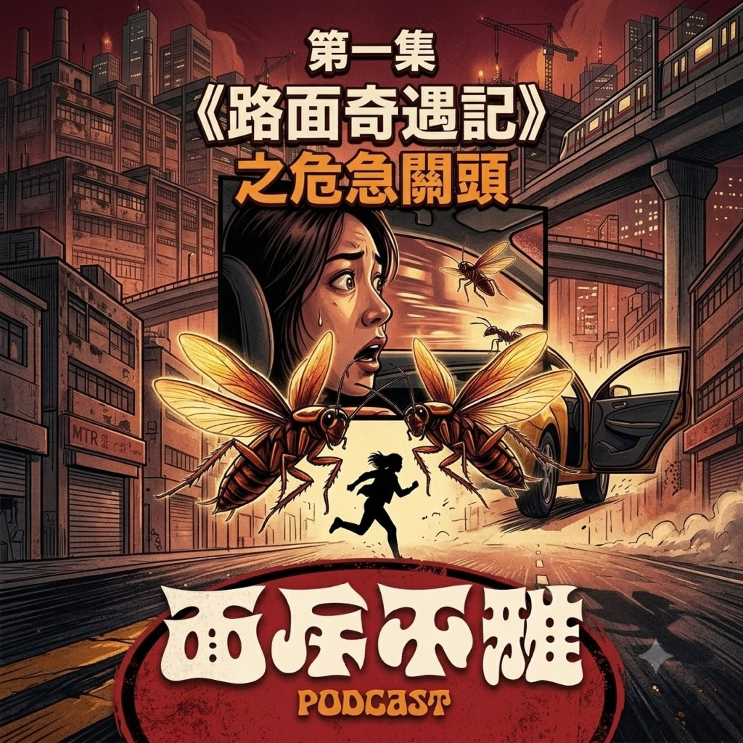第一集🎙️【路面奇遇記】觀塘雙黃線驚現「棄車逃生」？背後原因竟然係因為一隻……？！ episode artwork